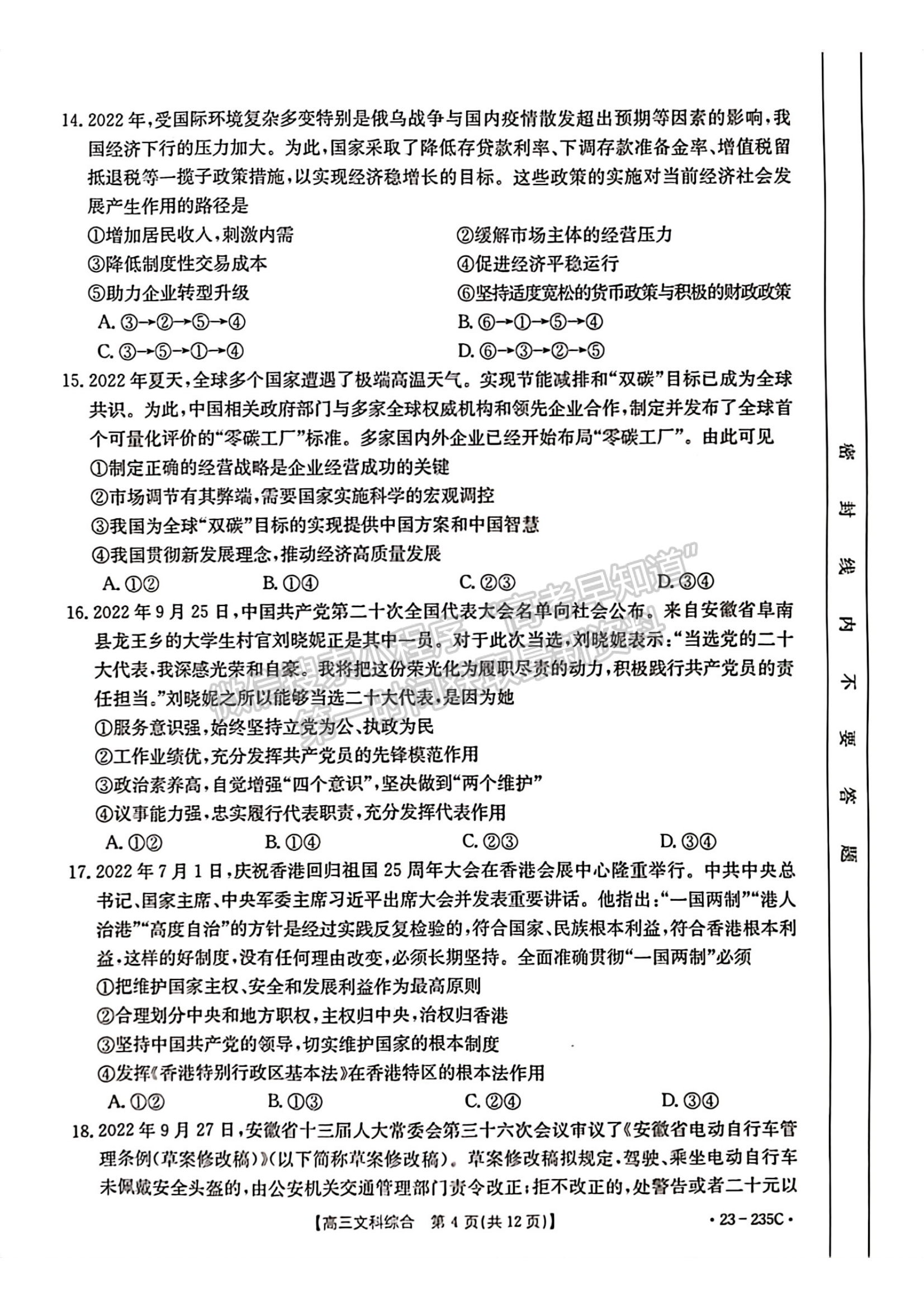 2023安徽阜陽高三教學(xué)質(zhì)量統(tǒng)測文綜試卷及答案