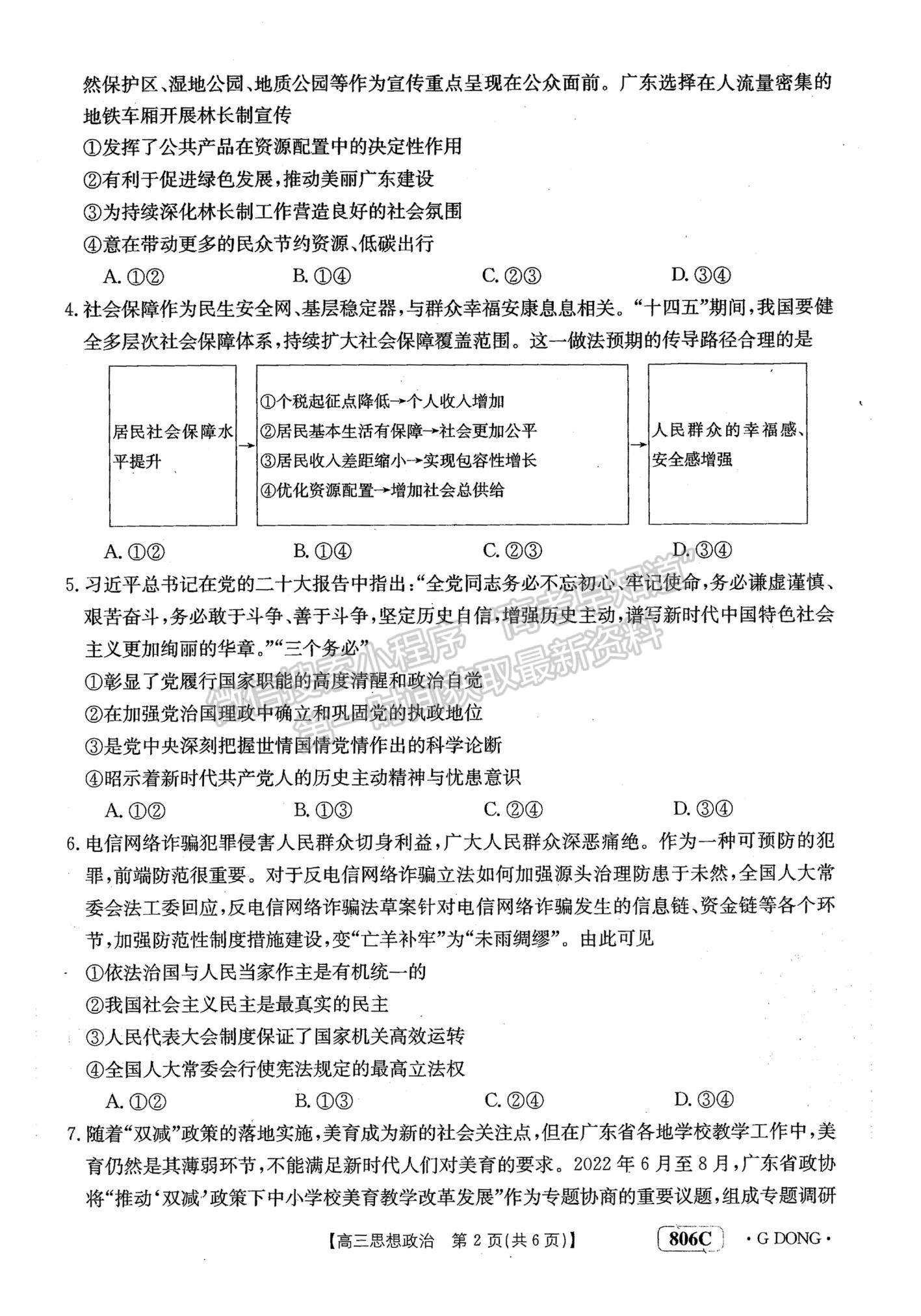 2023江門高三聯考（806C/23-256C）政治試題及答案