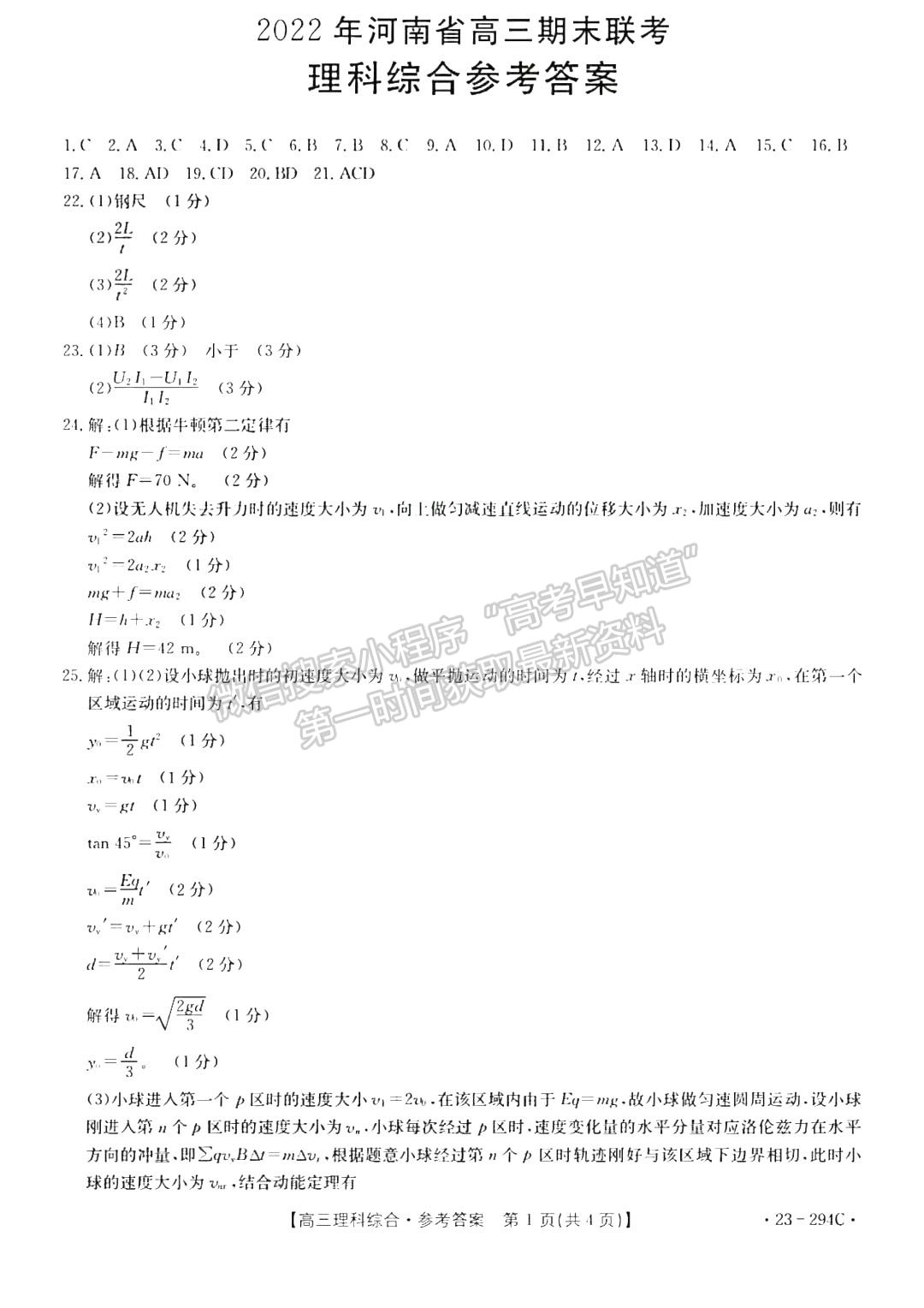 2023河南高三1月期末大聯(lián)考（23-294C）理綜試題及參考答案