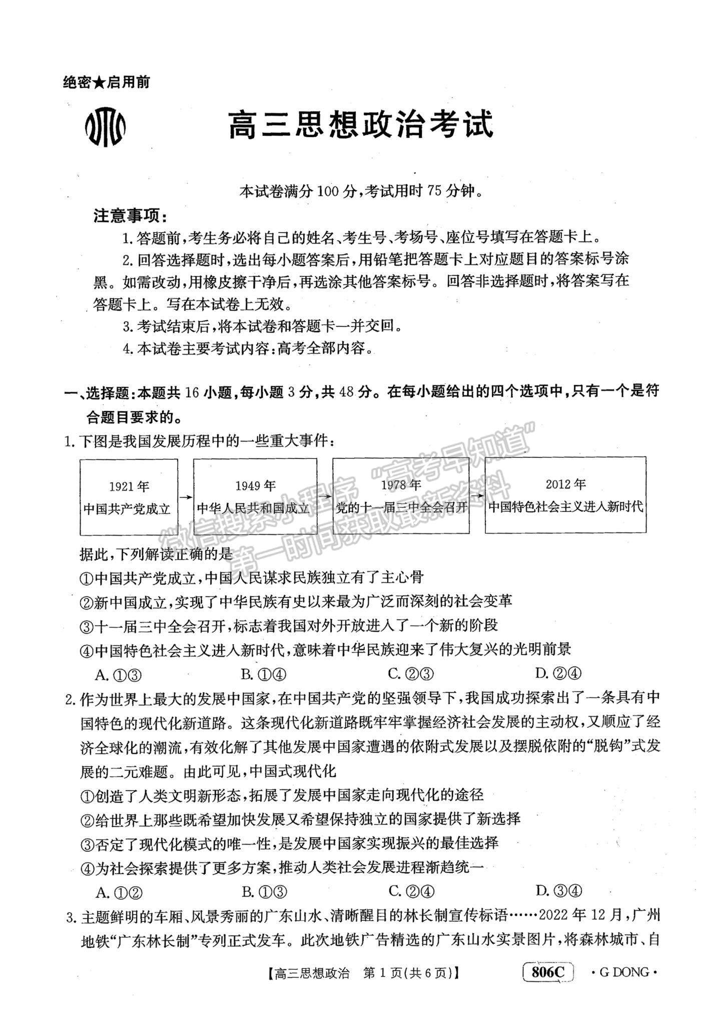 2023江門高三聯(lián)考（806C/23-256C）政治試題及答案