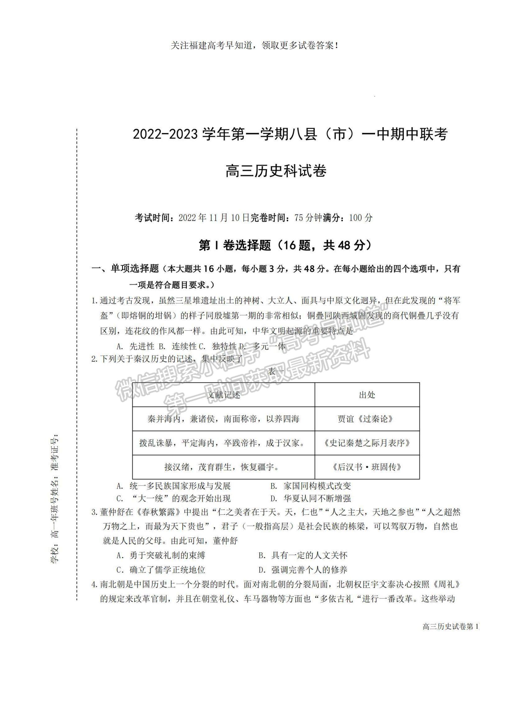 2023福建省福州市八縣（市、區(qū)）一中高三上學期期中聯(lián)考歷史試題及參考答案