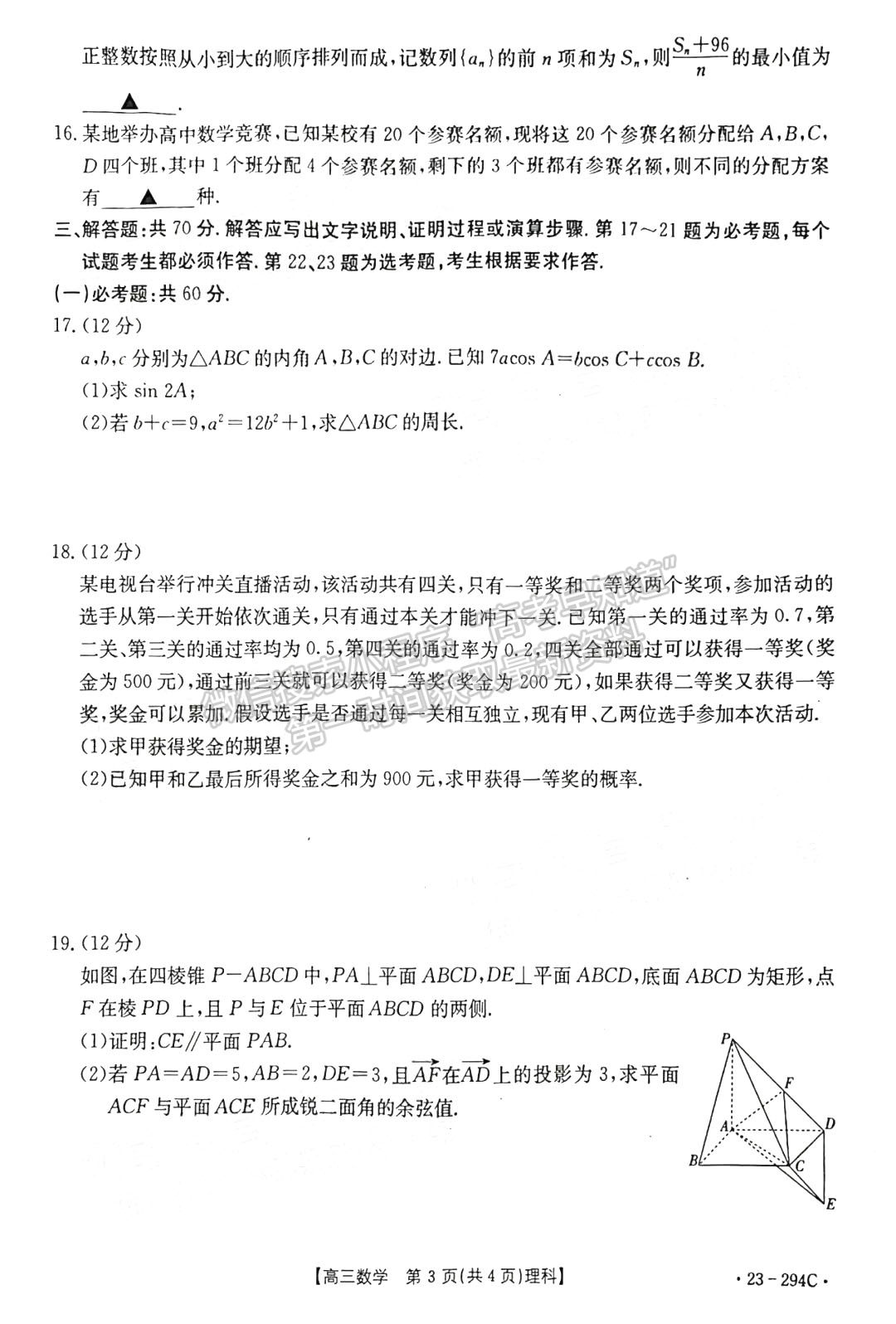 2023河南高三1月期末大聯(lián)考（23-294C）理數(shù)試題及參考答案