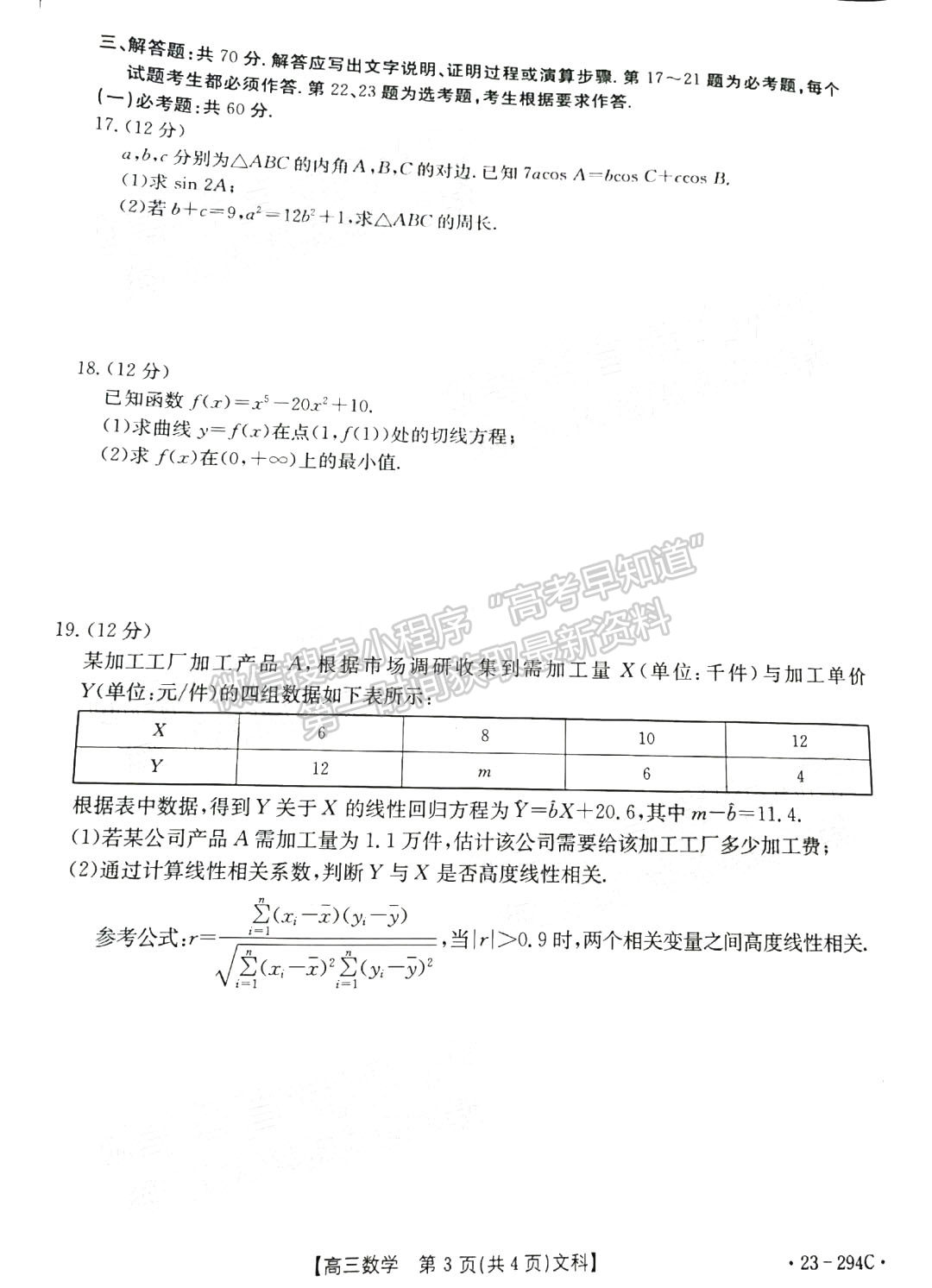 2023河南高三1月期末大聯(lián)考（23-294C）文數(shù)試題及參考答案