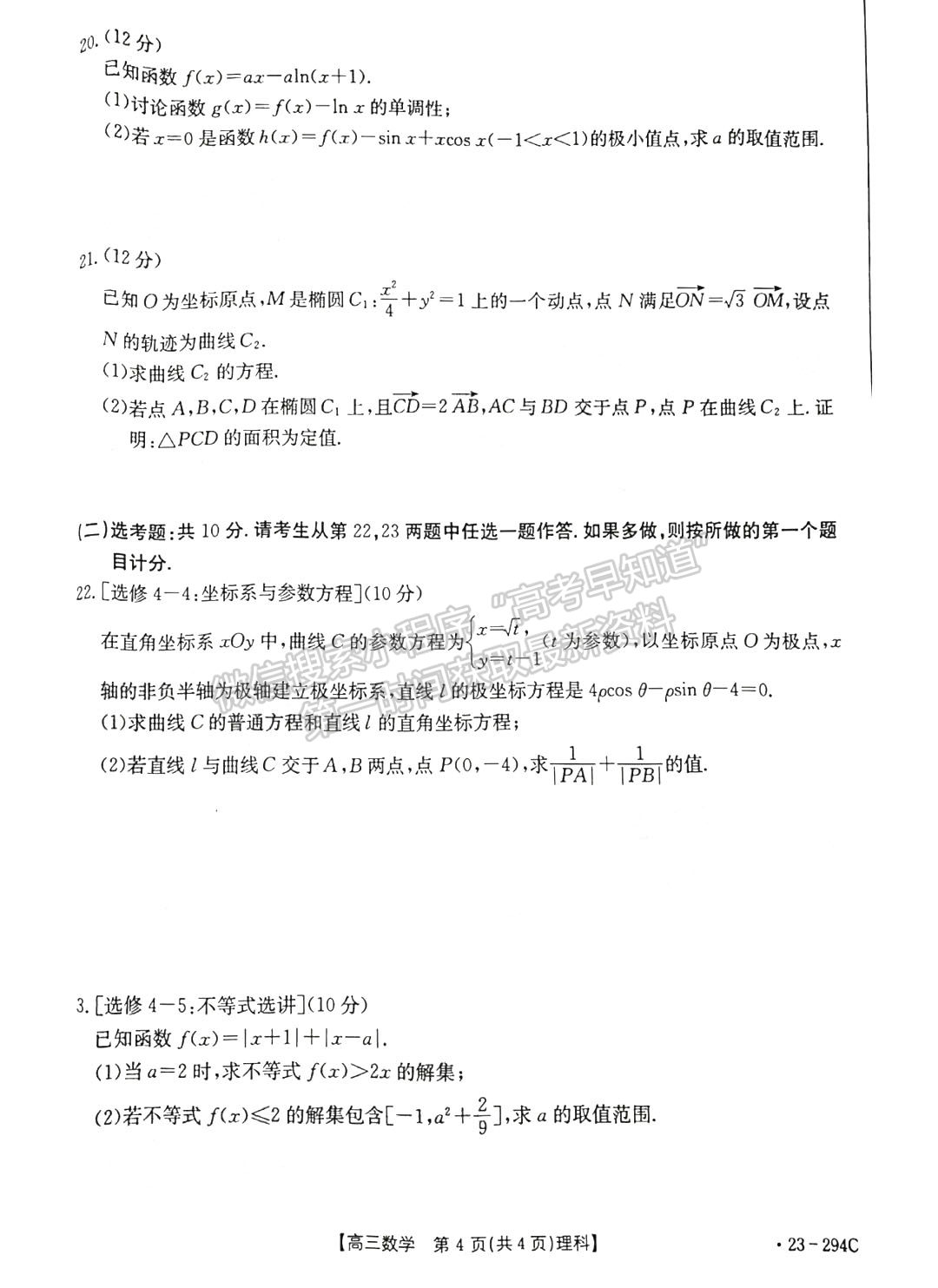 2023河南高三1月期末大聯(lián)考（23-294C）理數(shù)試題及參考答案