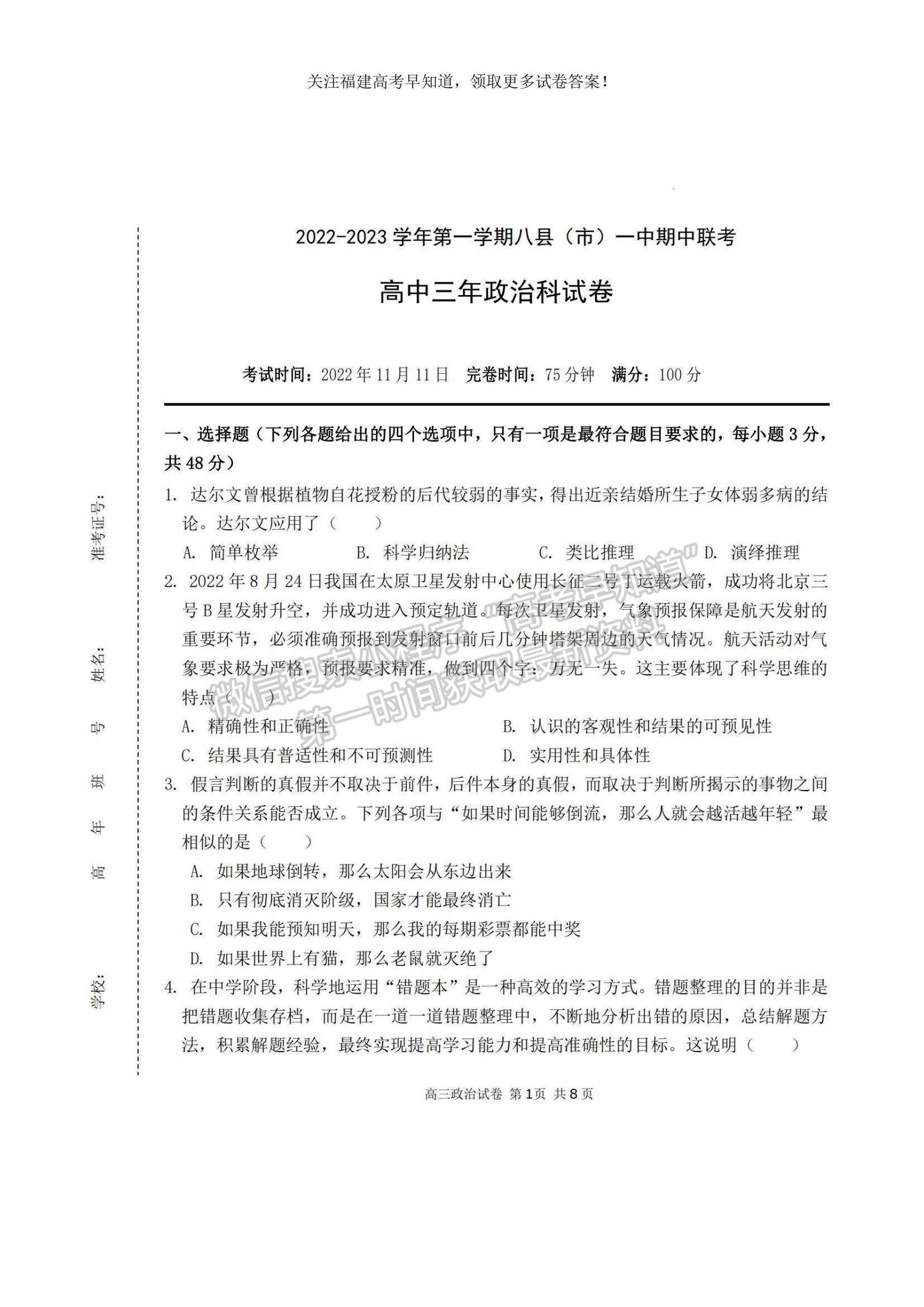 2023福建省福州市八縣（市、區(qū)）一中高三上學期期中聯(lián)考政治試題及參考答案