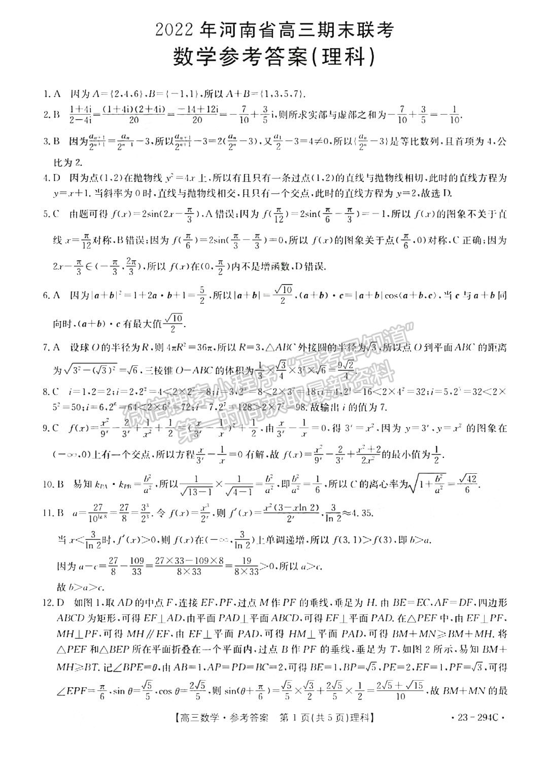 2023河南高三1月期末大聯(lián)考（23-294C）理數(shù)試題及參考答案