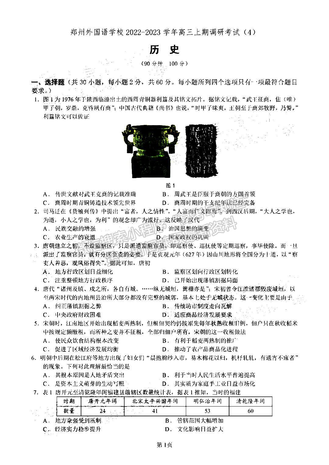 2023鄭州外國語學校高三1月調研考試歷史試題及參考答案