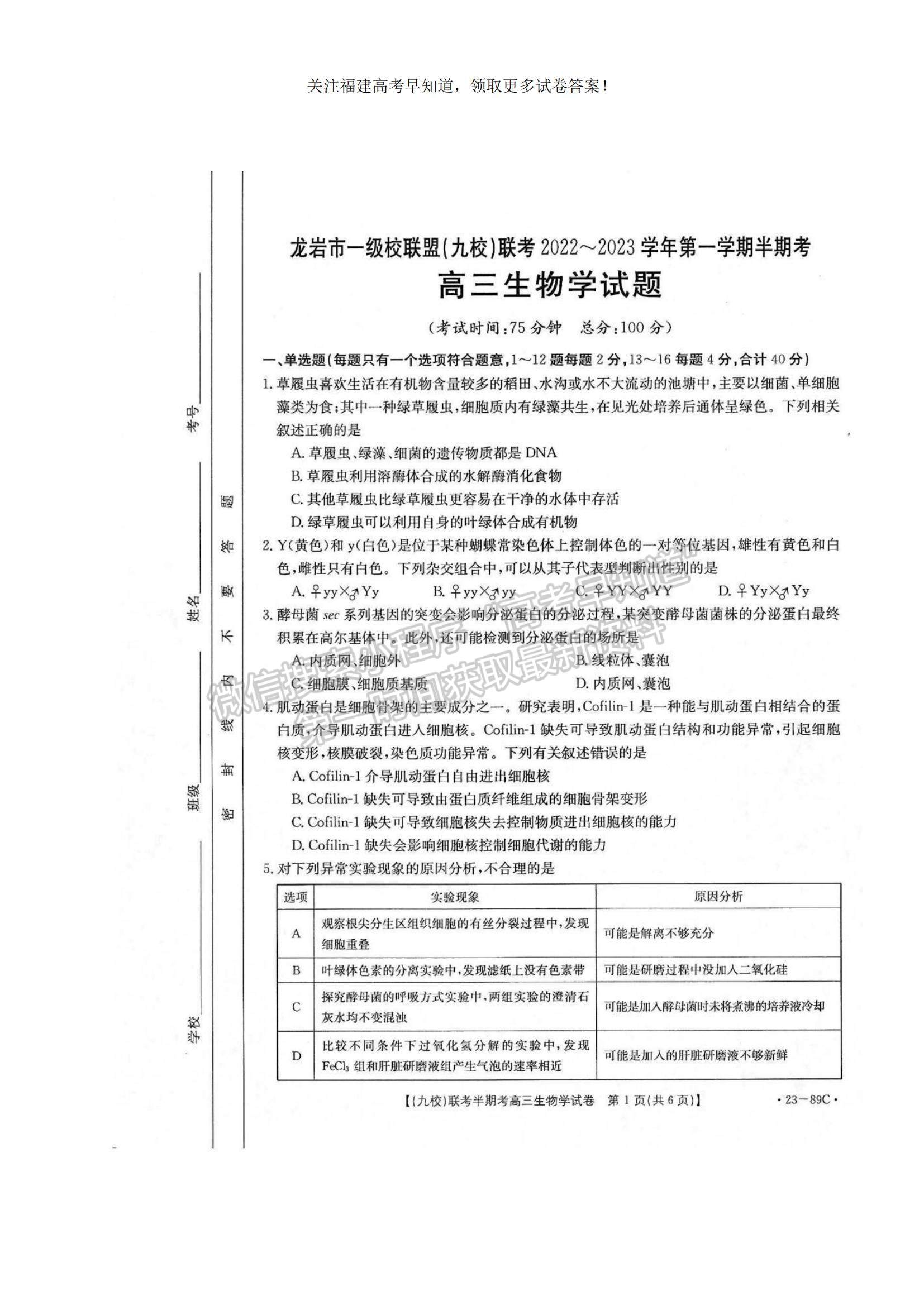 2023福建省龍巖市一級校聯(lián)盟（九校）高三上學期11月期中聯(lián)考生物試題及參考答案