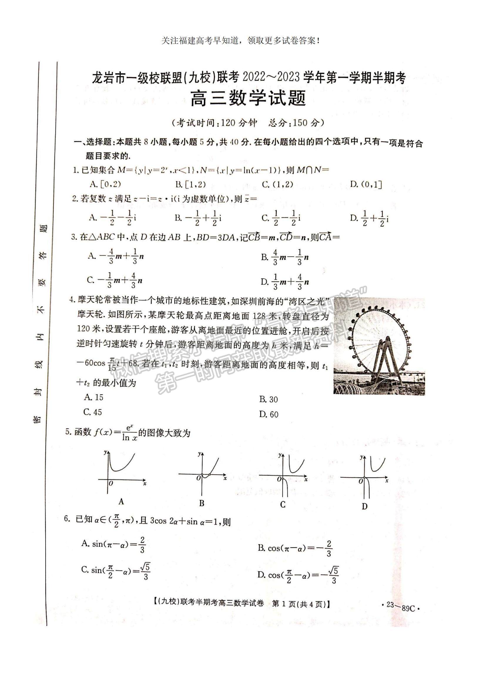 2023福建省龍巖市一級校聯(lián)盟（九校）高三上學(xué)期11月期中聯(lián)考數(shù)學(xué)試題及參考答案