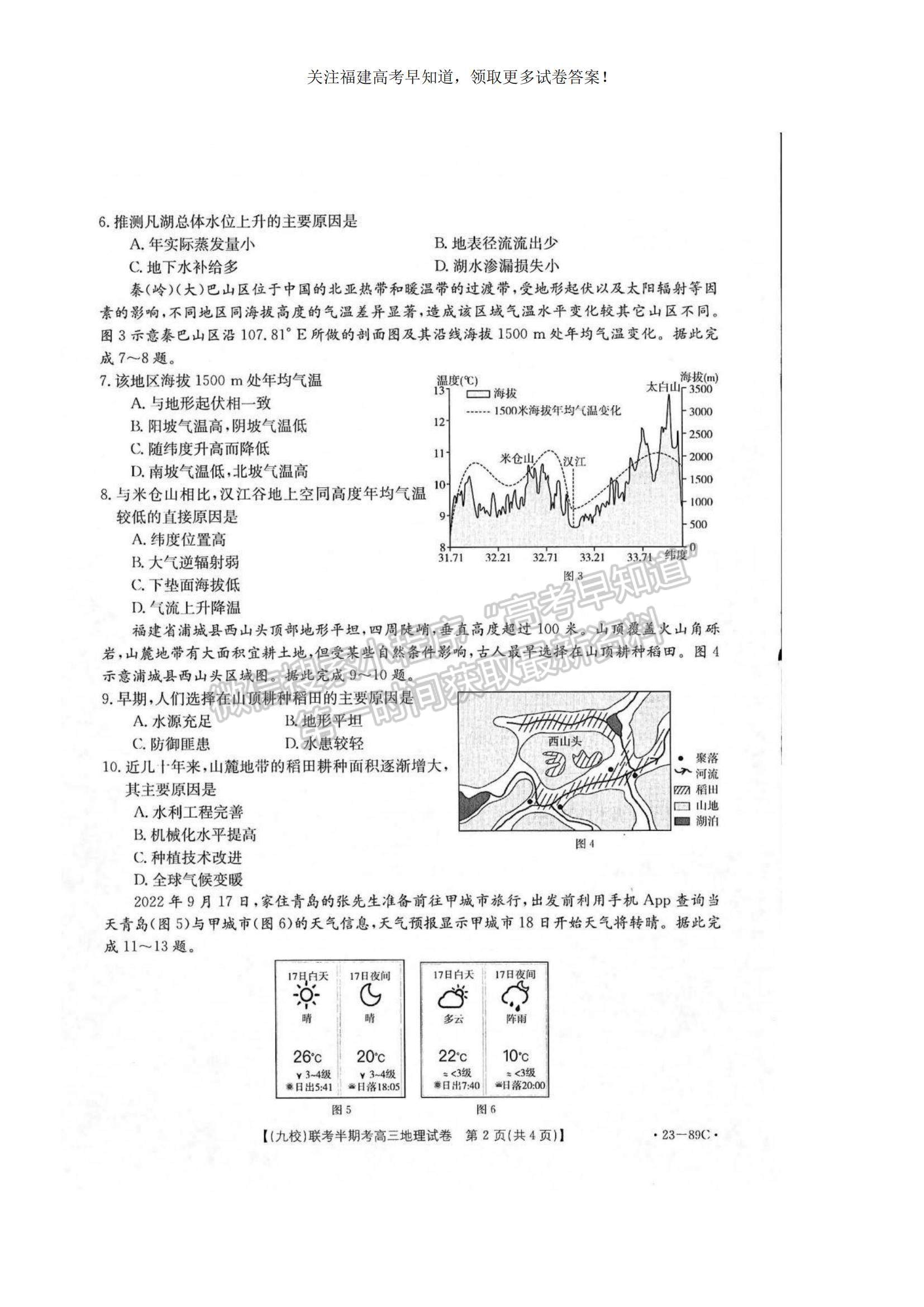 2023福建省龍巖市一級校聯(lián)盟（九校）高三上學(xué)期11月期中聯(lián)考地理試題及參考答案