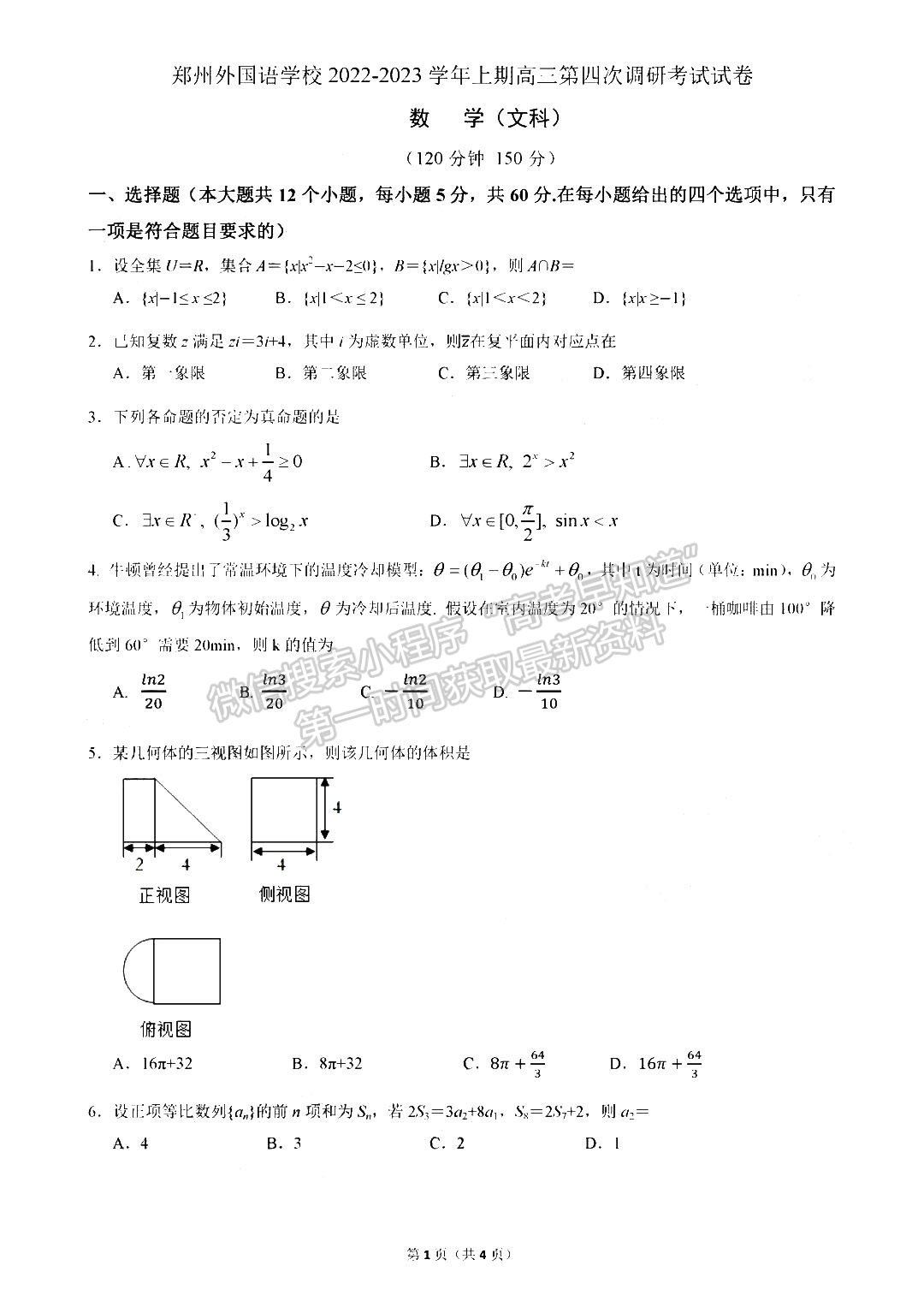 2023鄭州外國語學校高三1月調研考試文數試題及參考答案