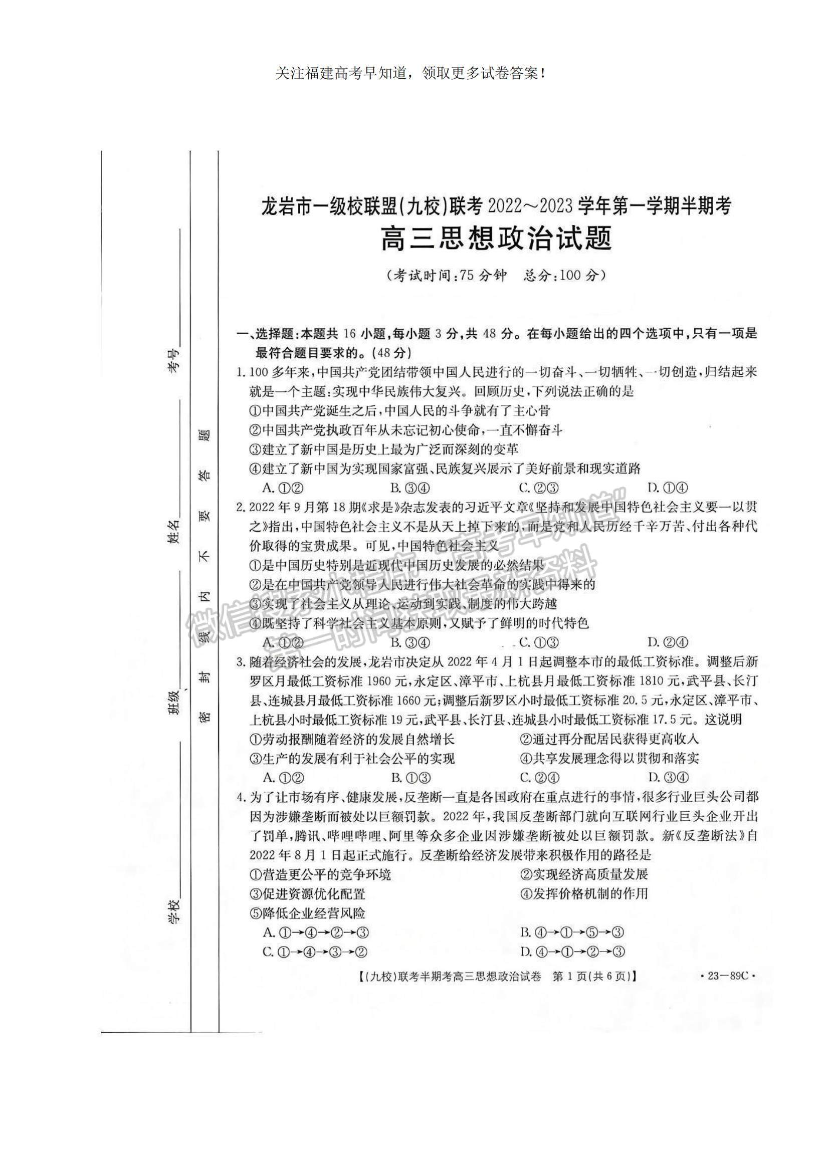 2023福建省龍巖市一級(jí)校聯(lián)盟（九校）高三上學(xué)期11月期中聯(lián)考政治試題及參考答案