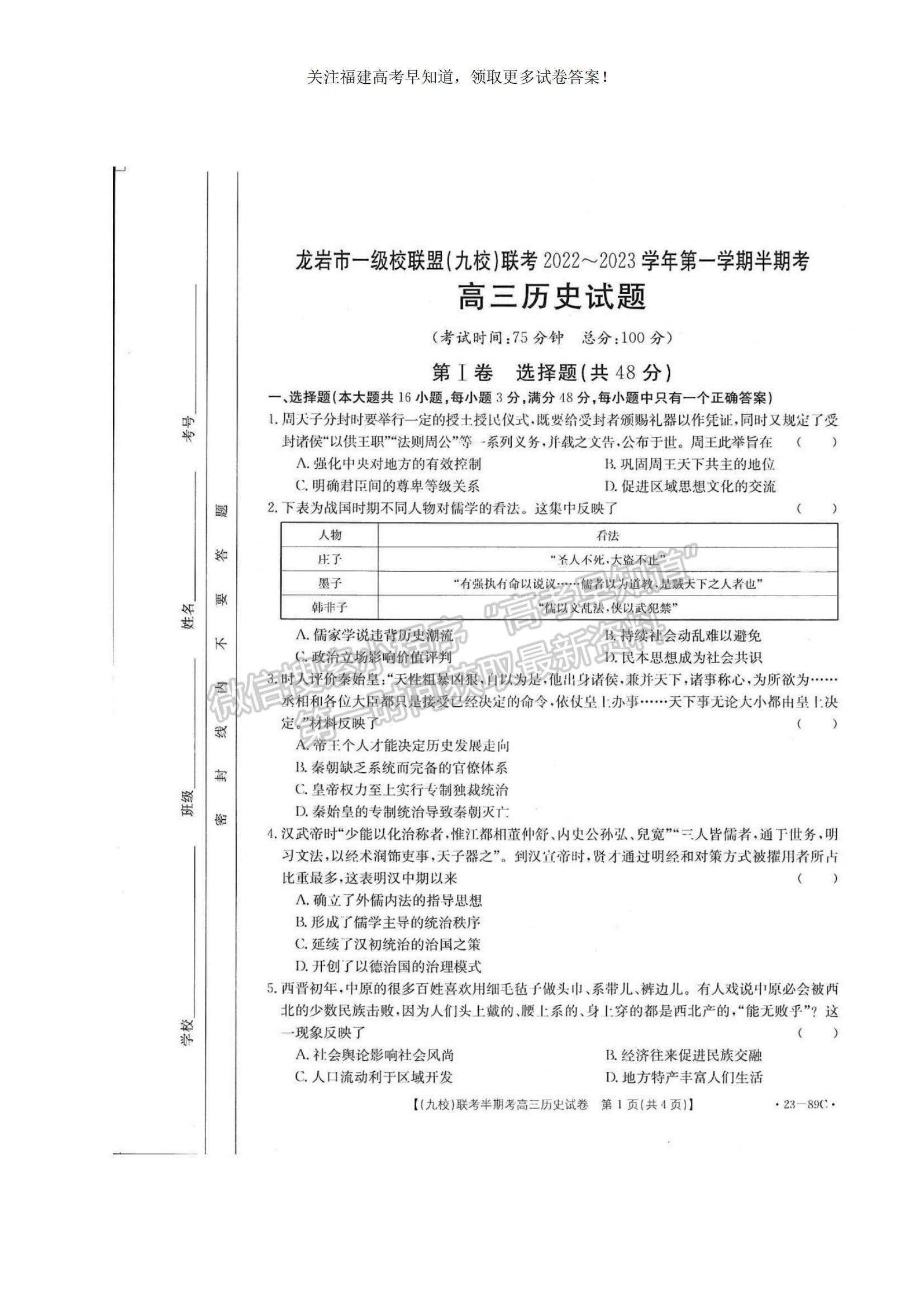 2023福建省龍巖市一級校聯(lián)盟（九校）高三上學期11月期中聯(lián)考歷史試題及參考答案