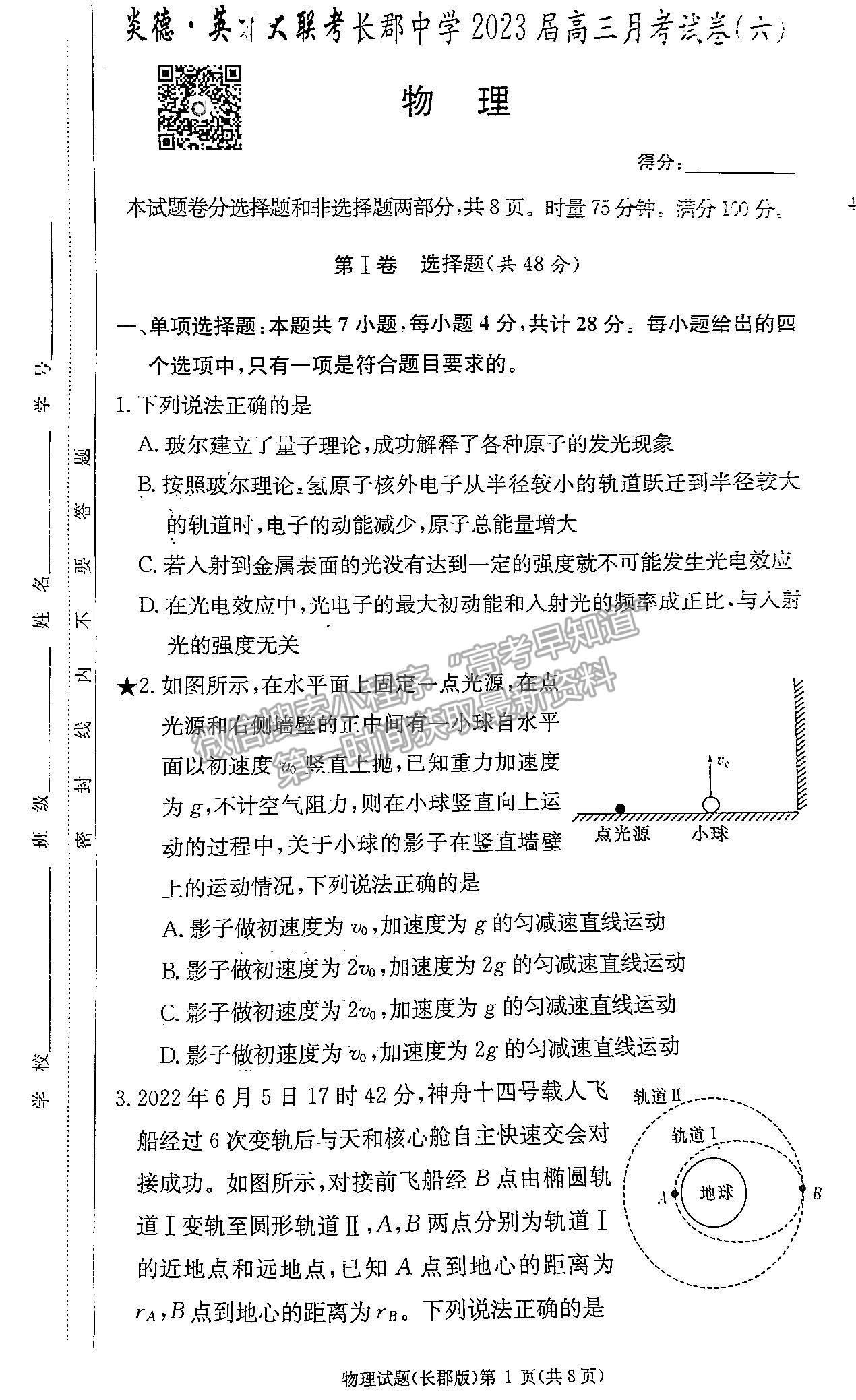 2023湖南炎德英才長(zhǎng)郡中學(xué)高三月考（六）物理試卷及答案