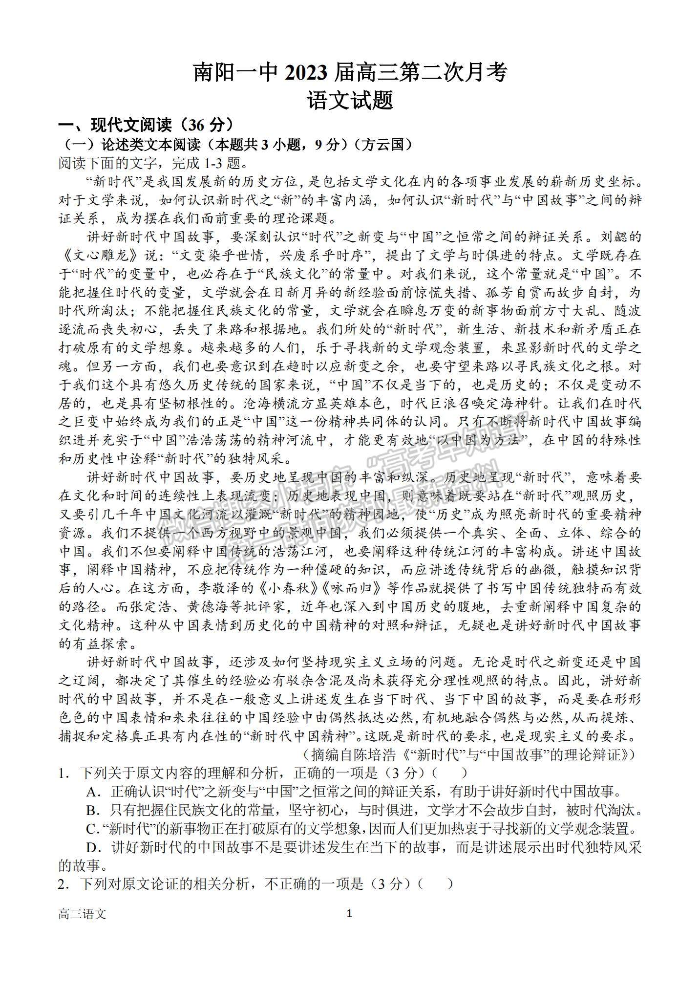 2023河南省南陽一中高三上學(xué)期10月月考語文試題及參考答案