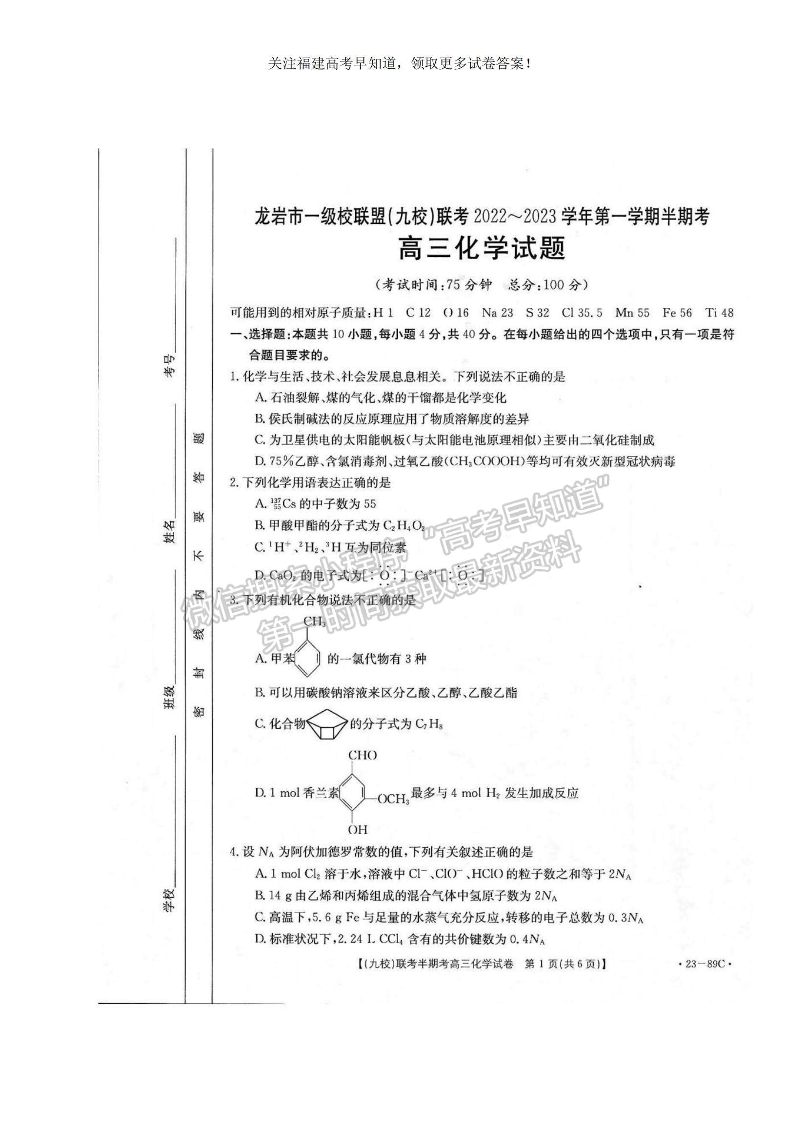 2023福建省龍巖市一級(jí)校聯(lián)盟（九校）高三上學(xué)期11月期中聯(lián)考化學(xué)試題及參考答案