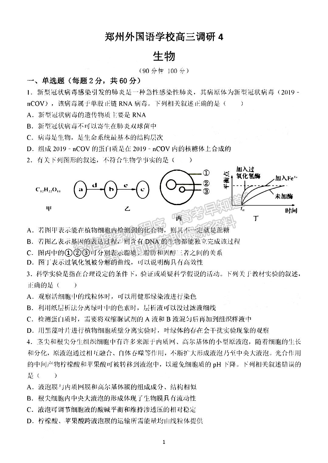 2023鄭州外國語學(xué)校高三1月調(diào)研考試生物試題及參考答案