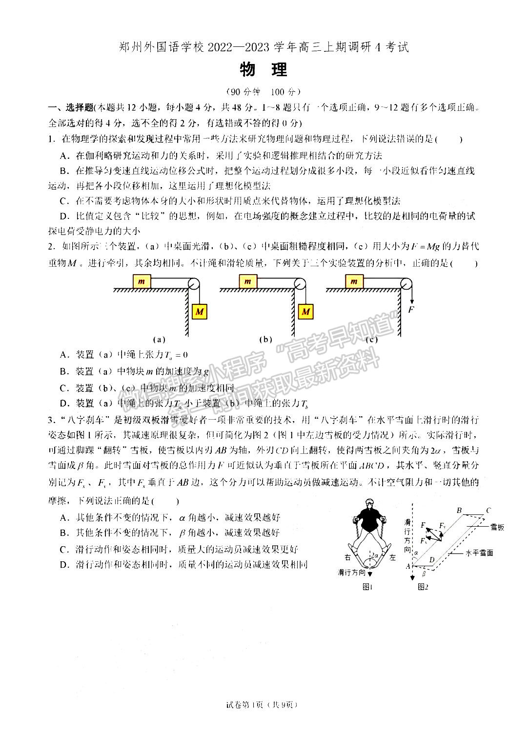 2023鄭州外國語學(xué)校高三1月調(diào)研考試物理試題及參考答案