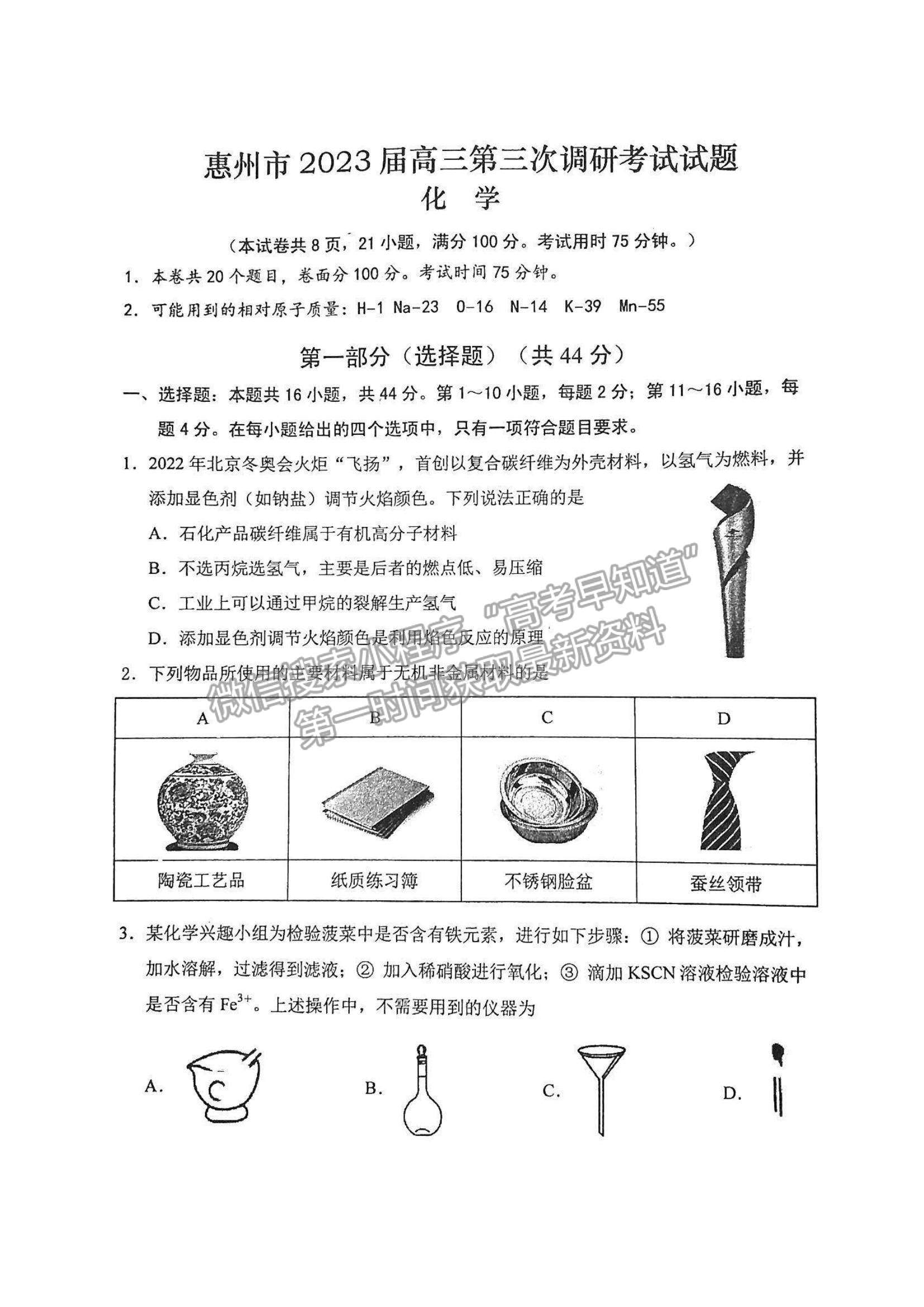 2023惠州三調(diào)化學試題及答案