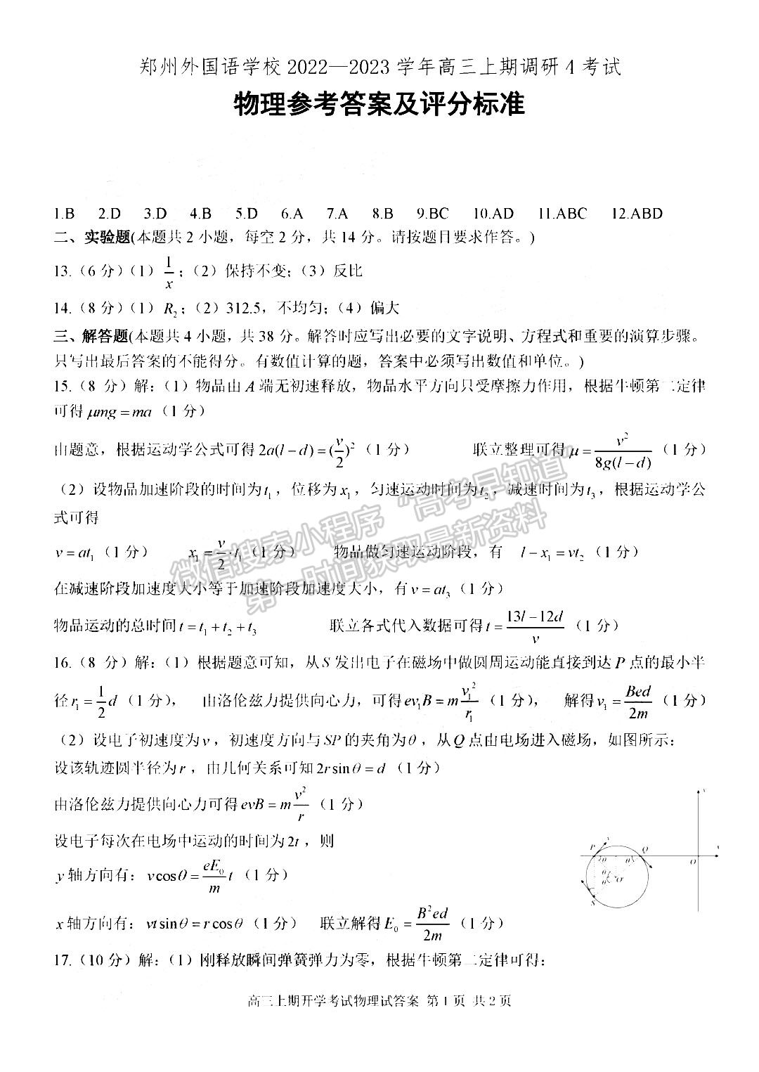 2023鄭州外國(guó)語(yǔ)學(xué)校高三1月調(diào)研考試物理試題及參考答案