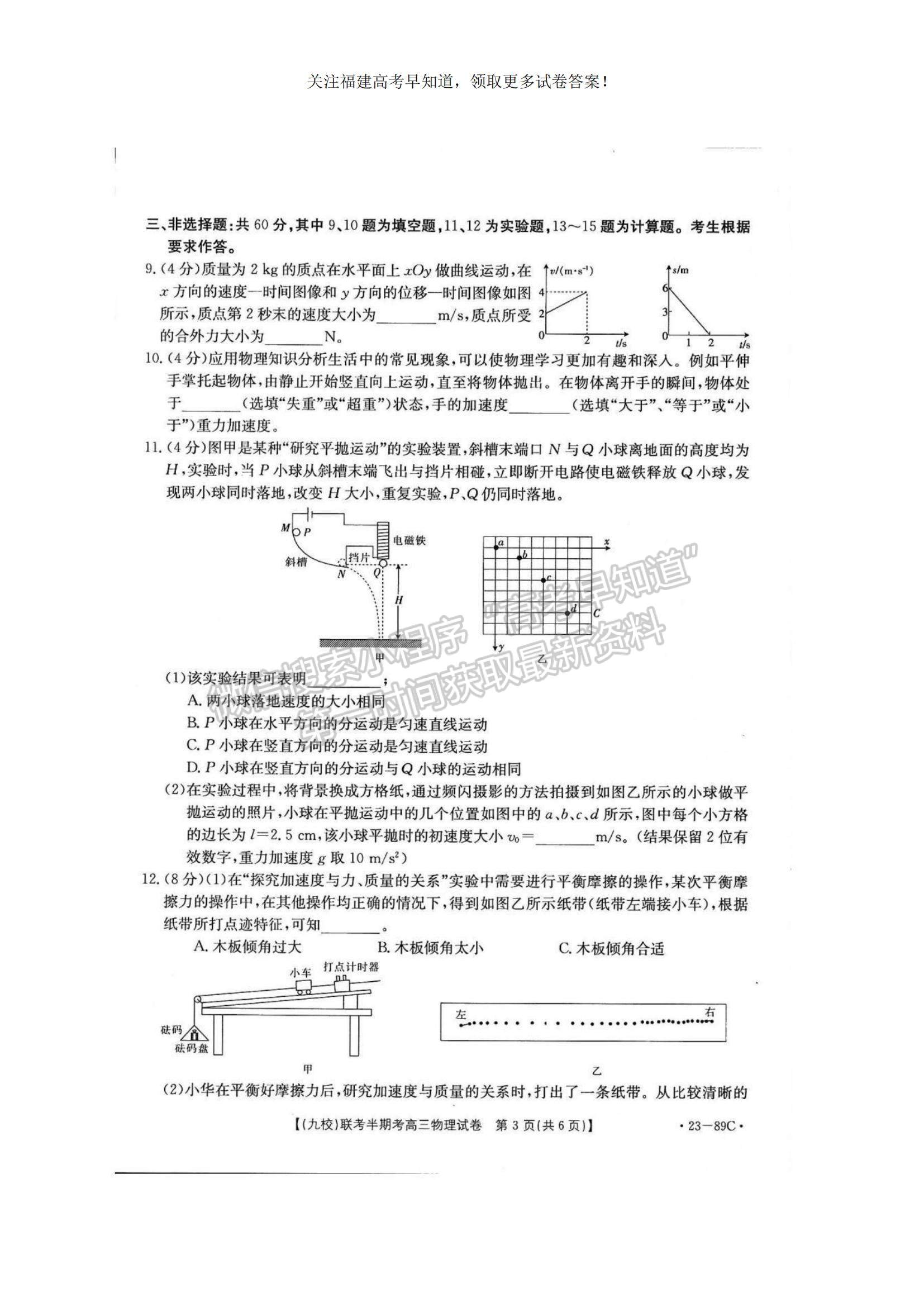 2023福建省龍巖市一級校聯(lián)盟（九校）高三上學(xué)期11月期中聯(lián)考物理試題及參考答案