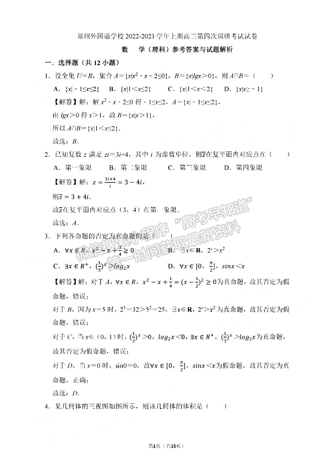 2023鄭州外國語學校高三1月調研考試理數(shù)試題及參考答案