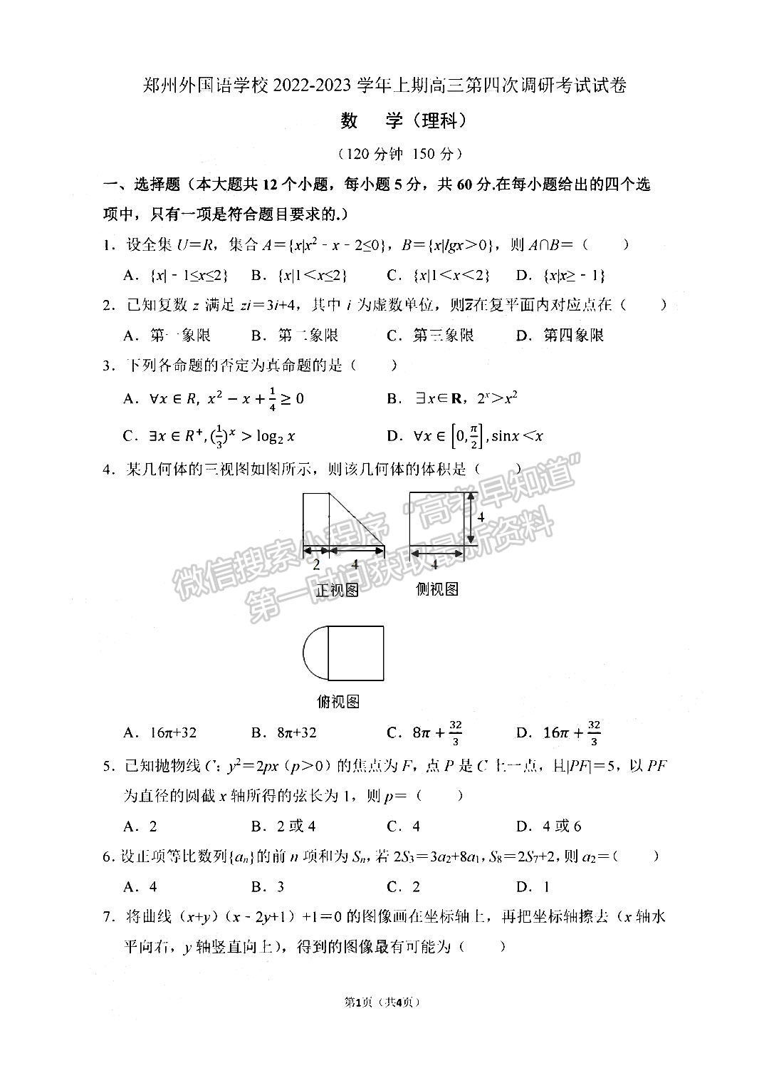 2023鄭州外國(guó)語(yǔ)學(xué)校高三1月調(diào)研考試?yán)頂?shù)試題及參考答案