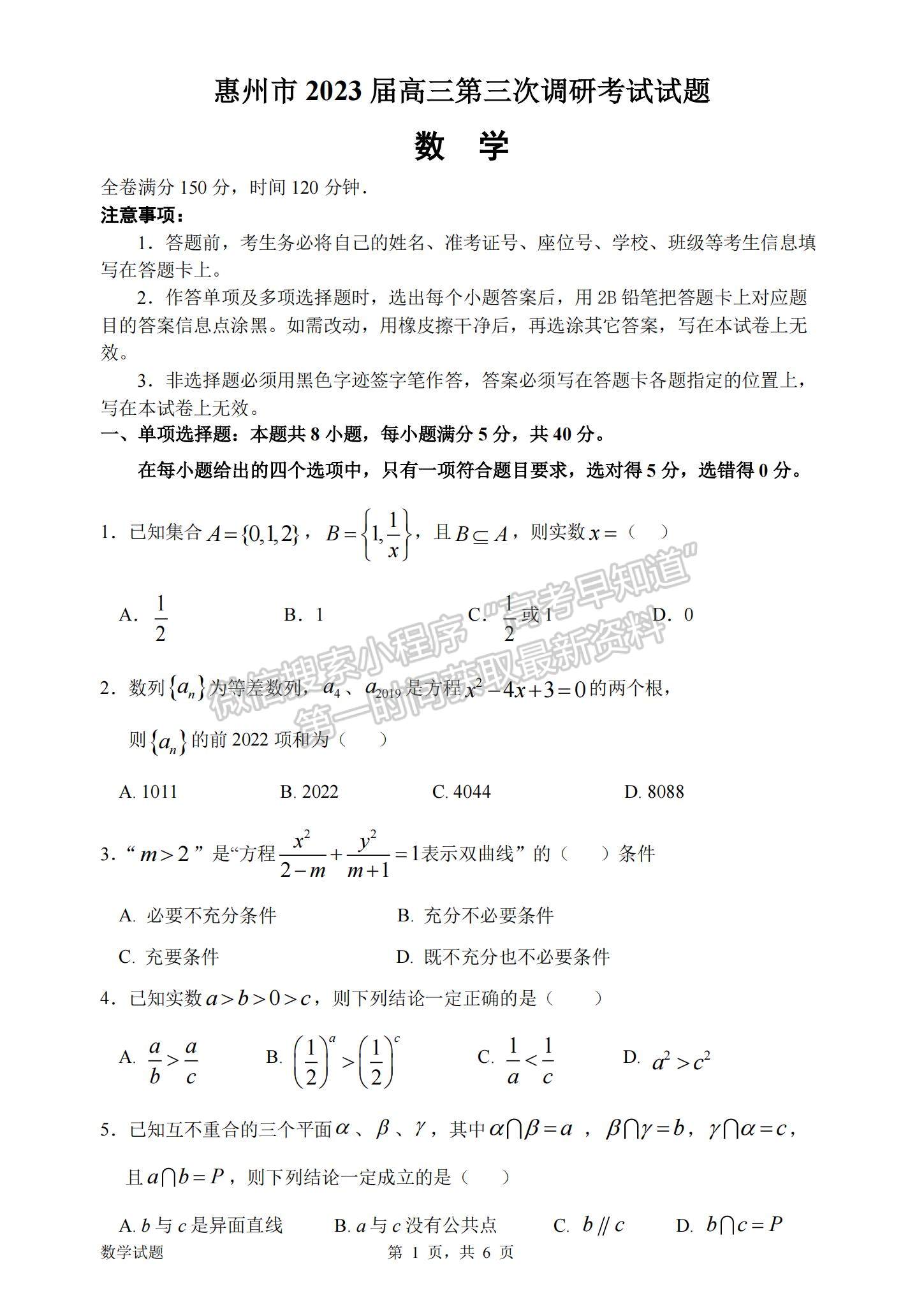 2023惠州三調(diào)數(shù)學(xué)試題及答案