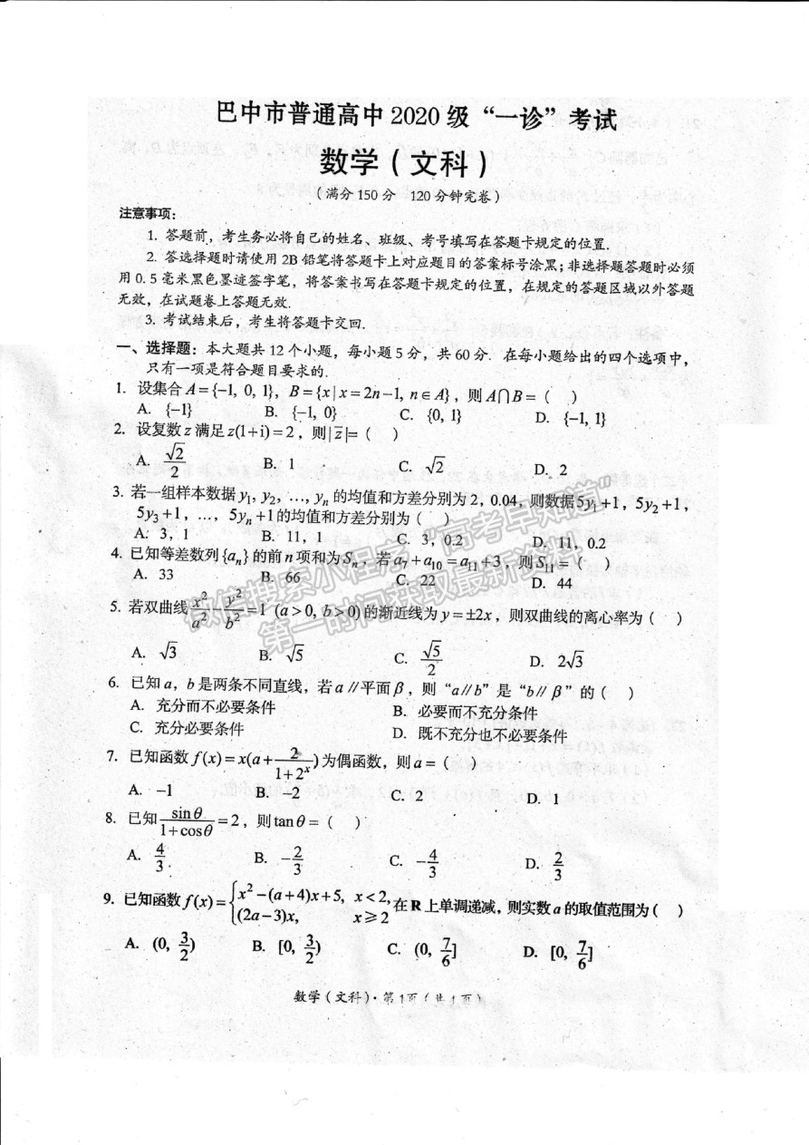 2023四川省巴中市高中2020級一診考試文科數(shù)學(xué)試題及答案