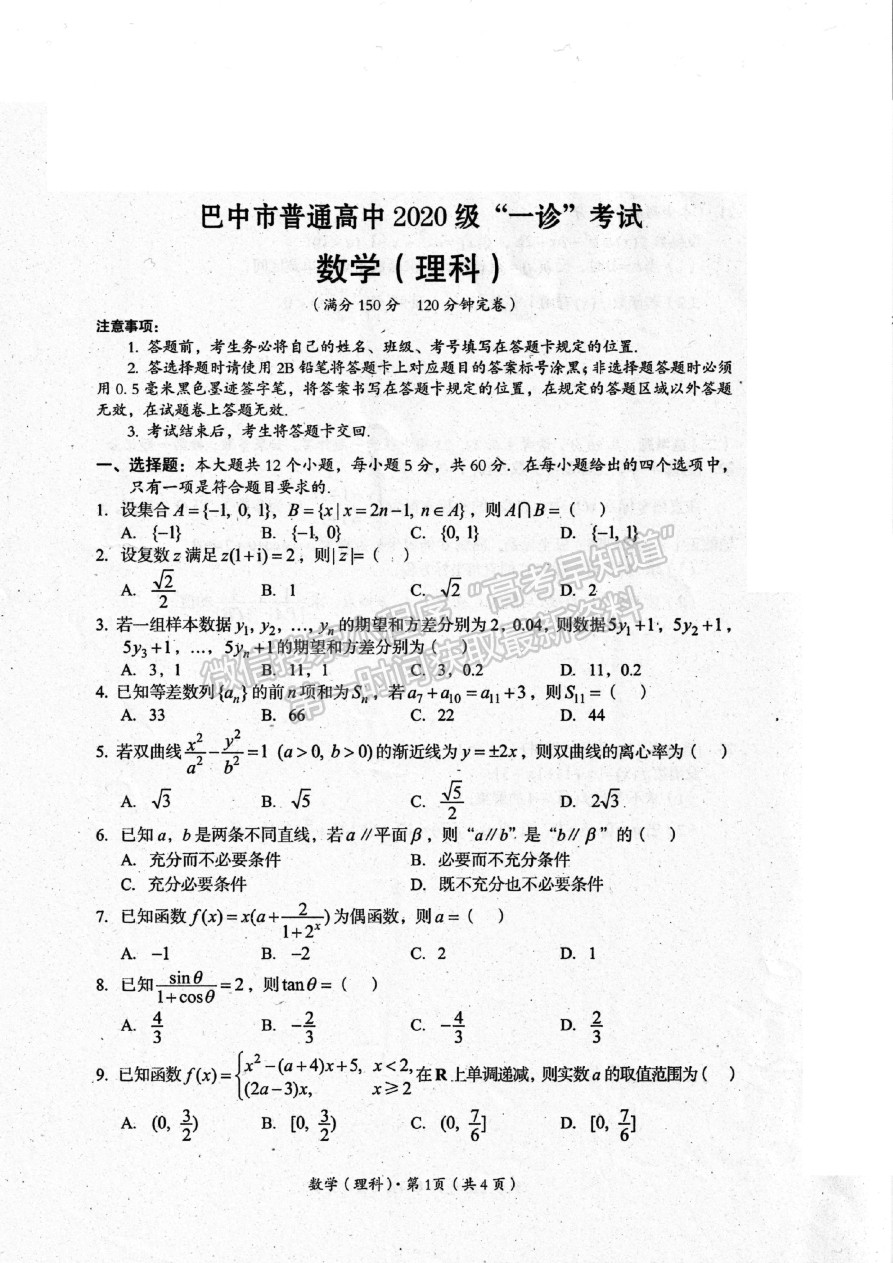 2023四川省巴中市高中2020級(jí)一診考試?yán)砜茢?shù)學(xué)試題及答案