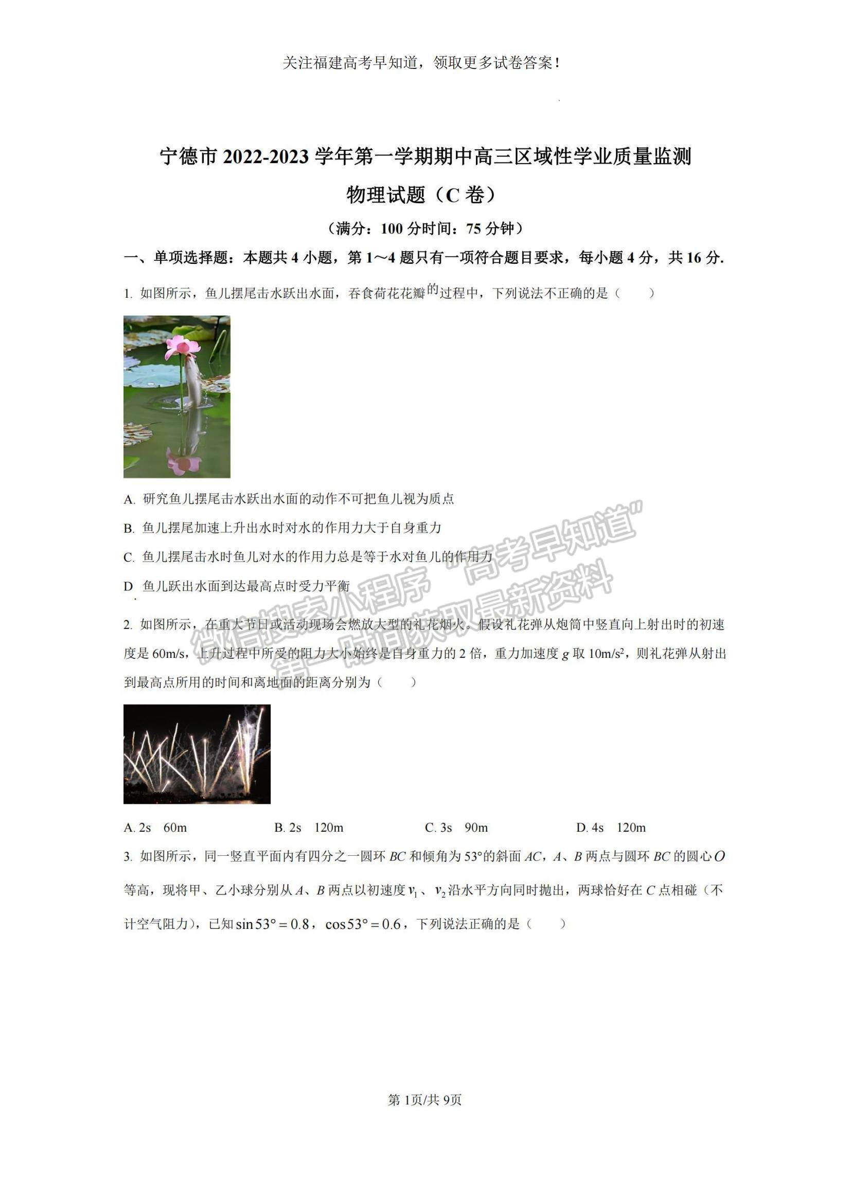 2023福建省寧德市高三上學(xué)期期中區(qū)域性學(xué)業(yè)質(zhì)量檢測(cè)物理試題及參考答案