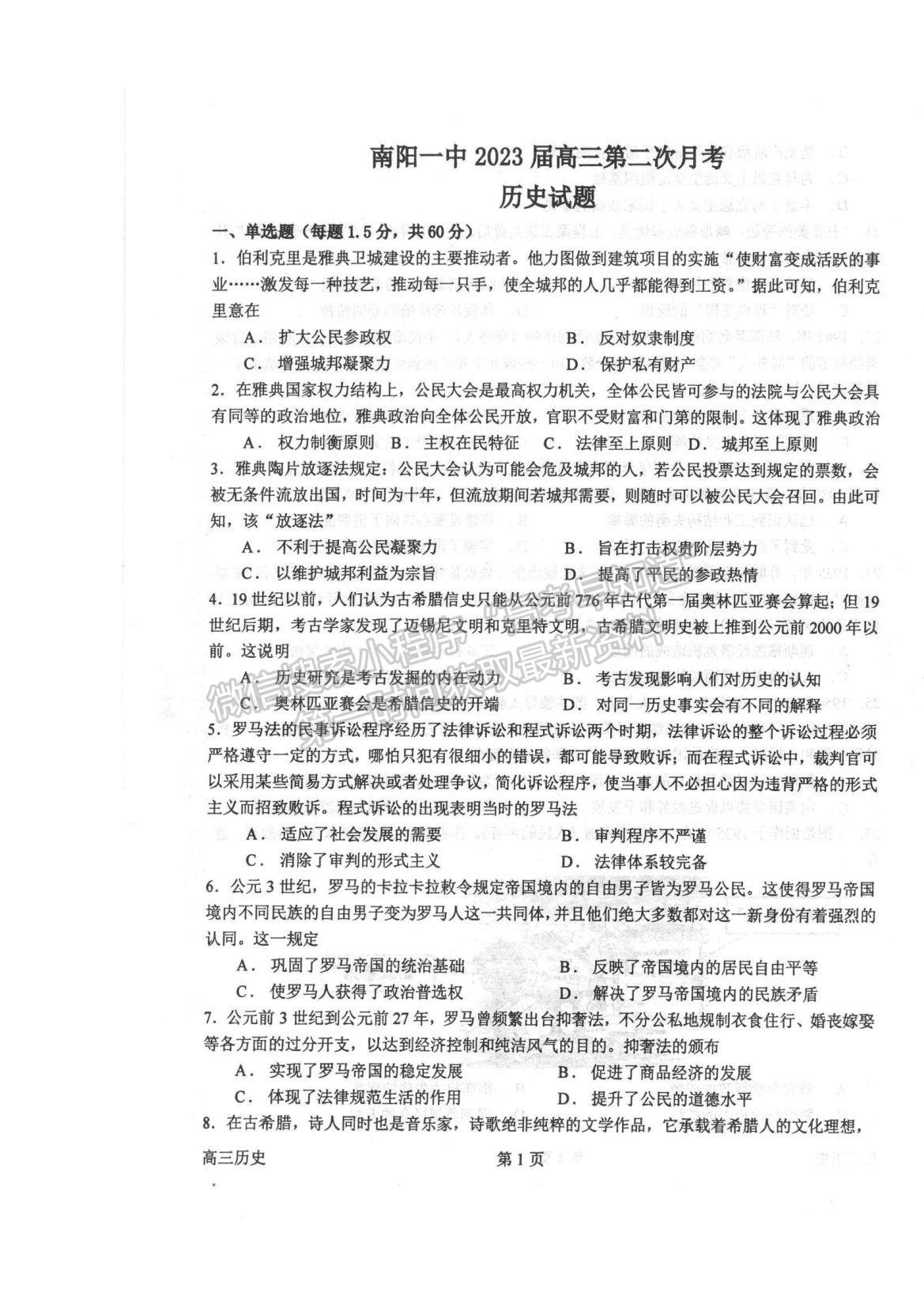 2023河南省南陽(yáng)一中高三上學(xué)期10月月考?xì)v史試題及參考答案