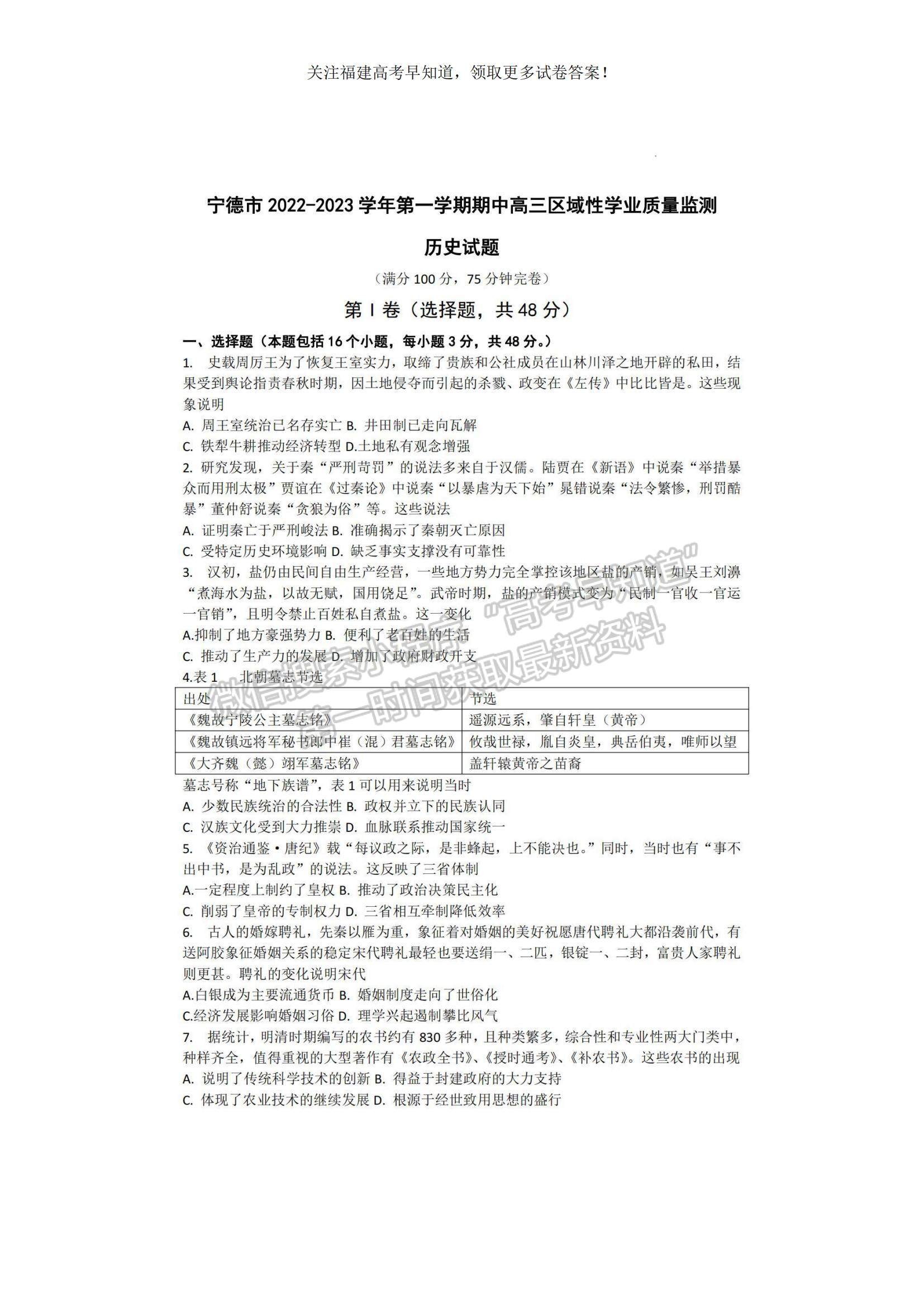 2023福建省寧德市高三上學(xué)期期中區(qū)域性學(xué)業(yè)質(zhì)量檢測歷史試題及參考答案