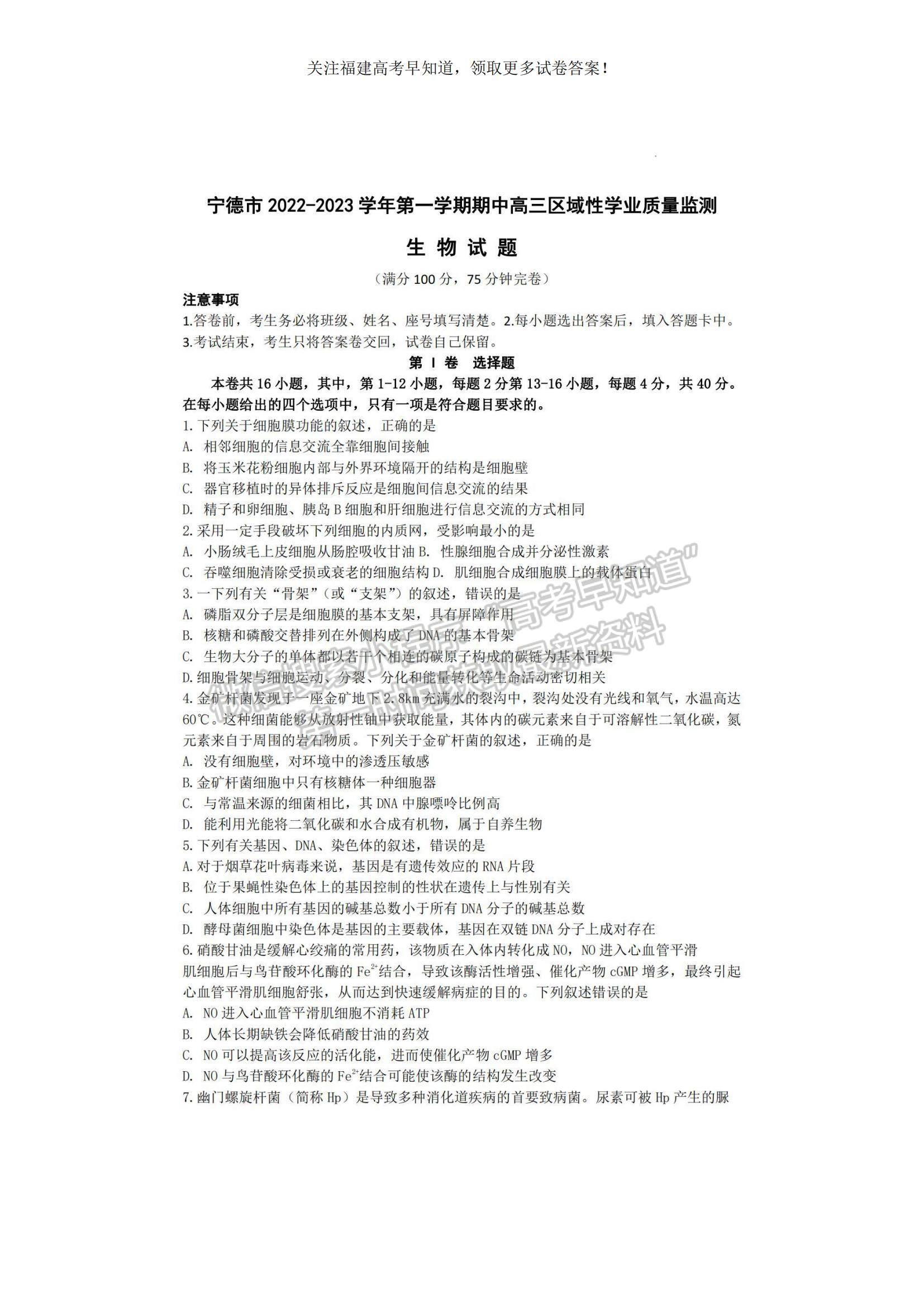 2023福建省寧德市高三上學(xué)期期中區(qū)域性學(xué)業(yè)質(zhì)量檢測生物試題及參考答案