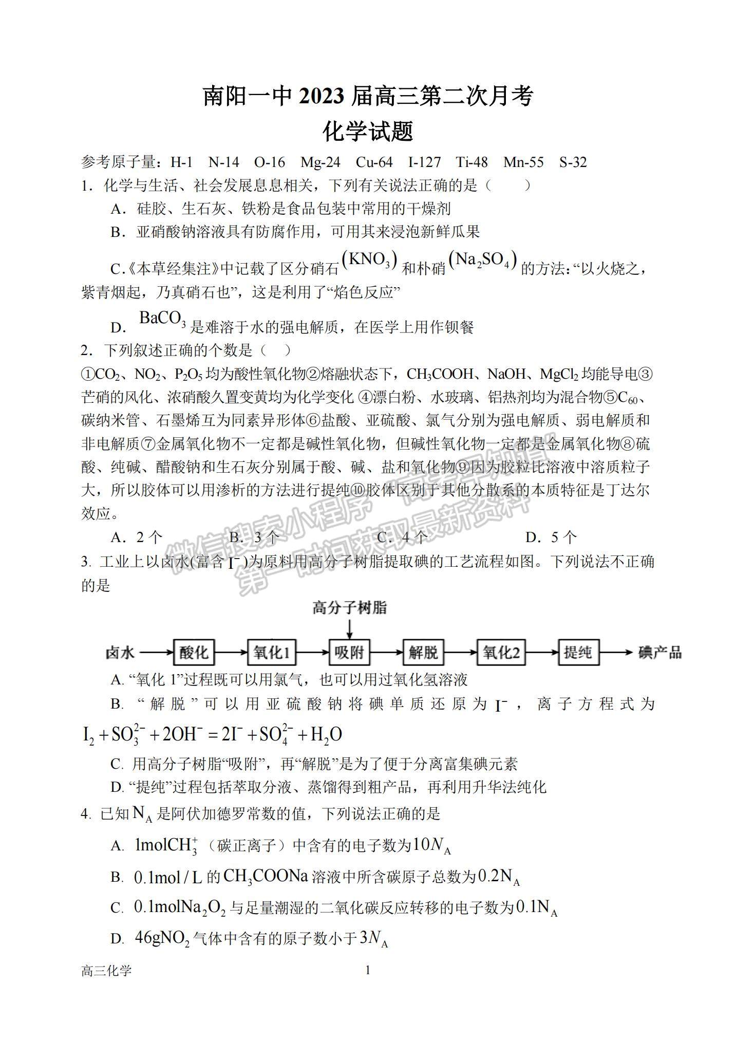 2023河南省南陽(yáng)一中高三上學(xué)期10月月考化學(xué)試題及參考答案