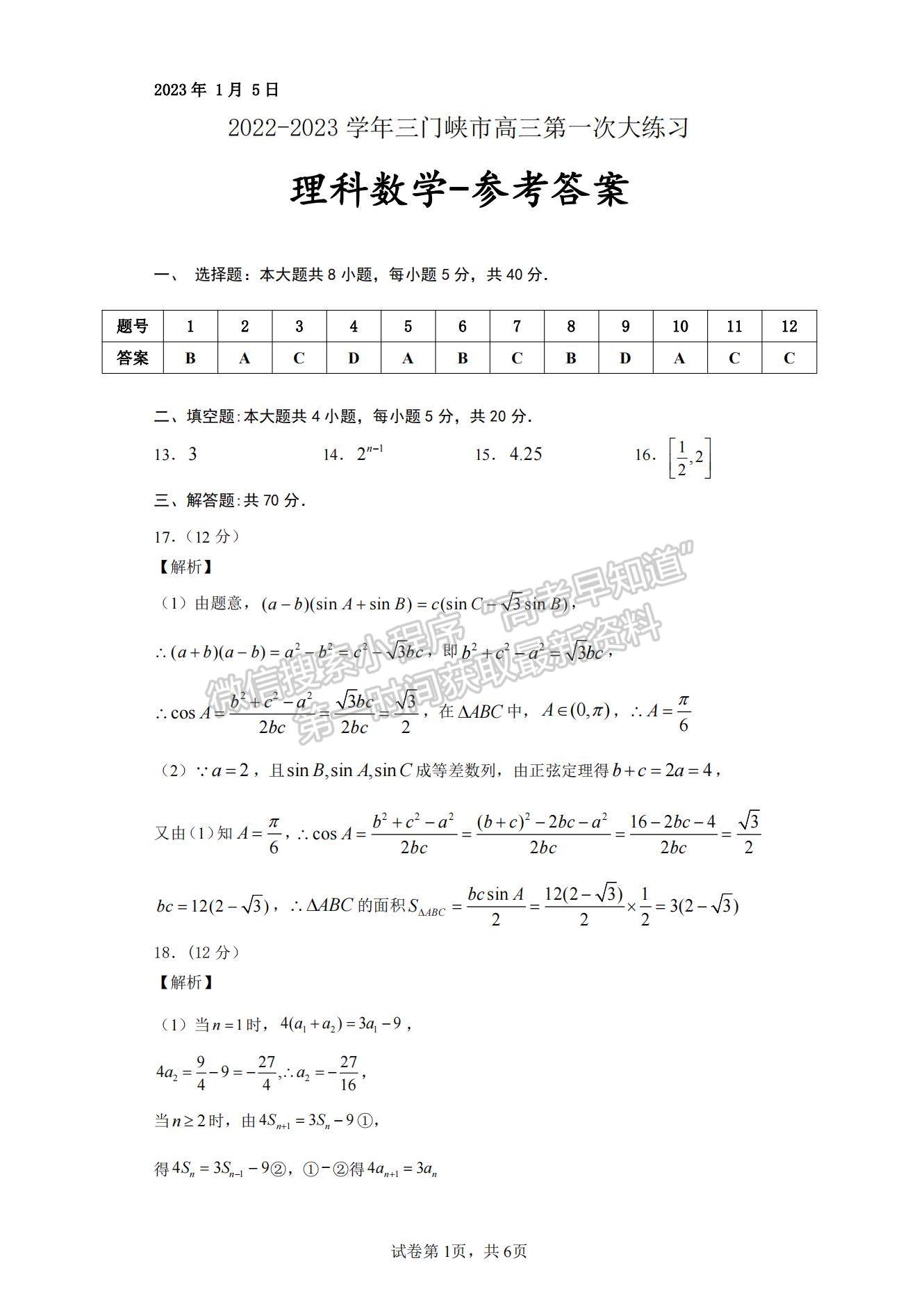 河南省三門峽市2022-2023學(xué)年高三上學(xué)期一模理數(shù)試題及參考答案