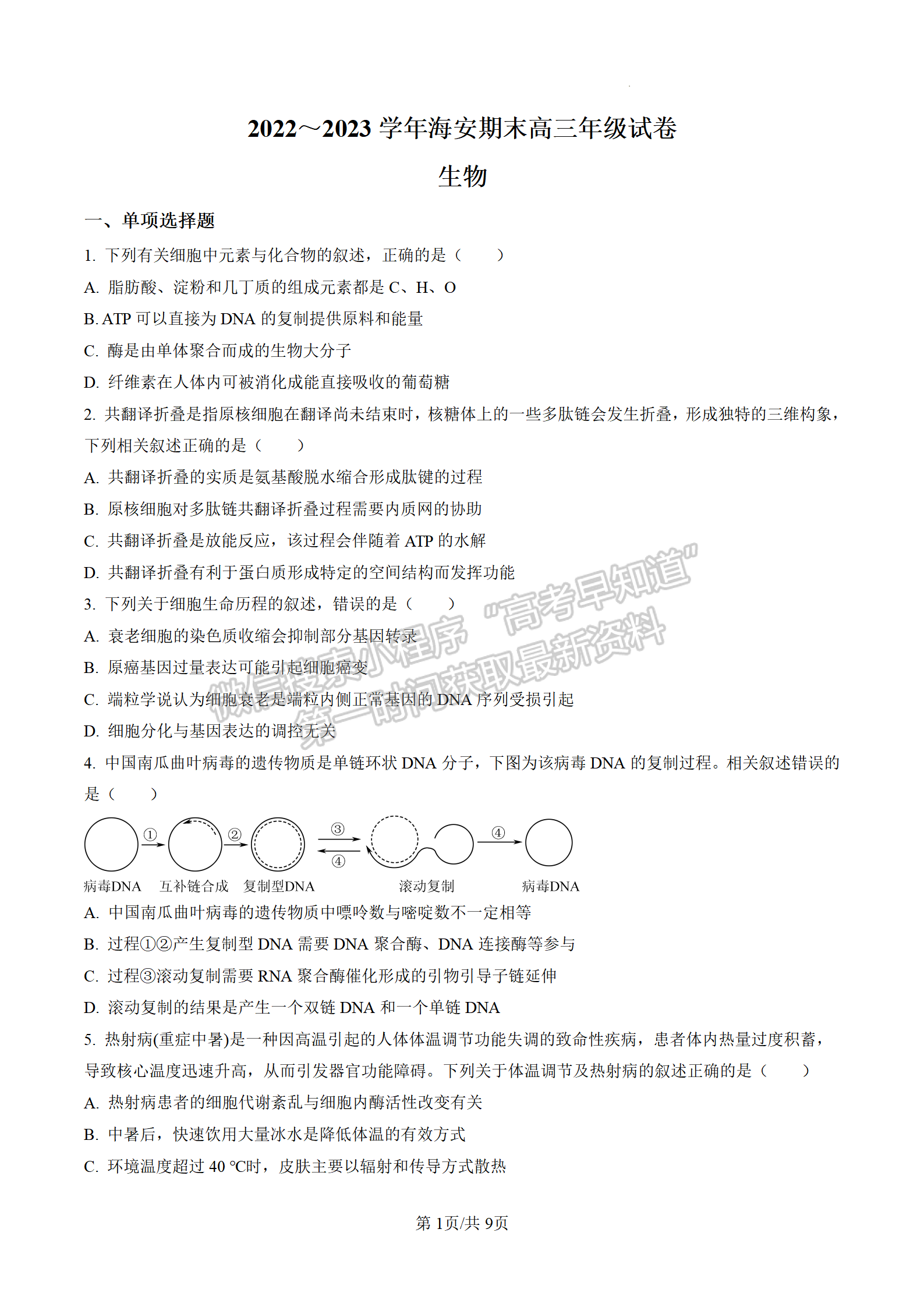 2023屆江蘇南通海安市高三上學(xué)期1月期末生物試題及參考答案