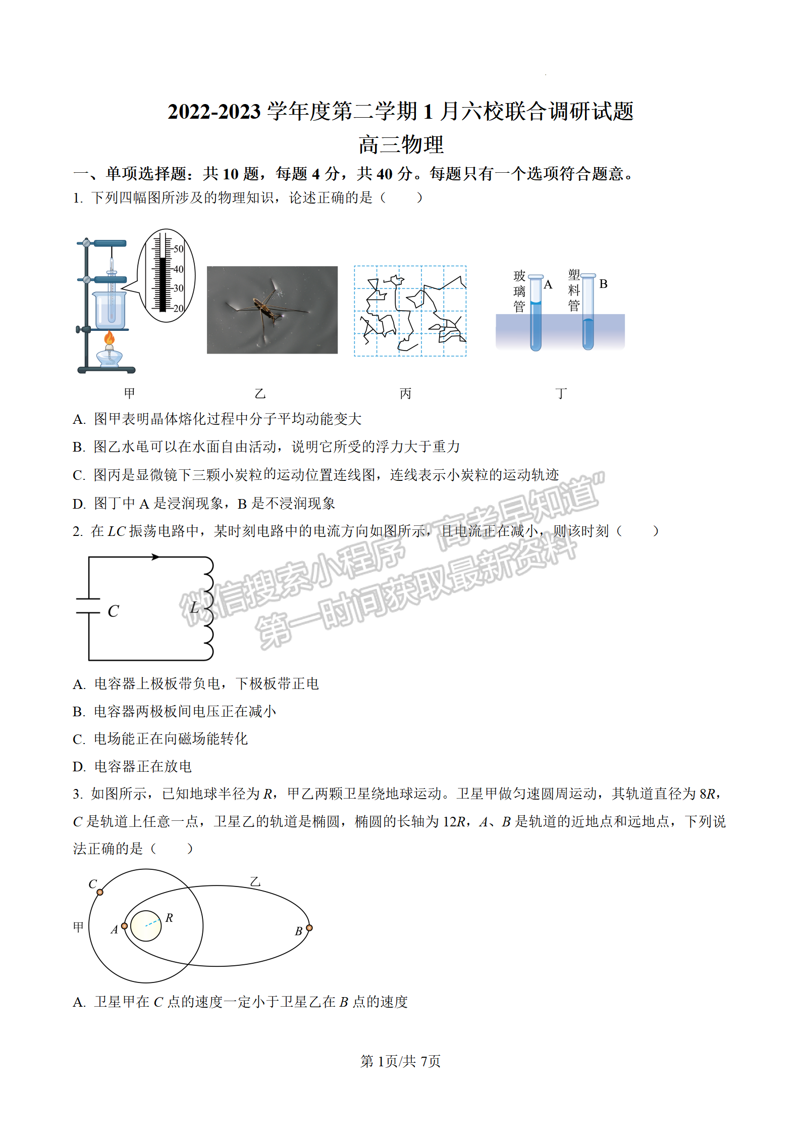 2023屆江蘇南京六校聯(lián)合體高三下1月聯(lián)合調(diào)研物理試題及參考答案