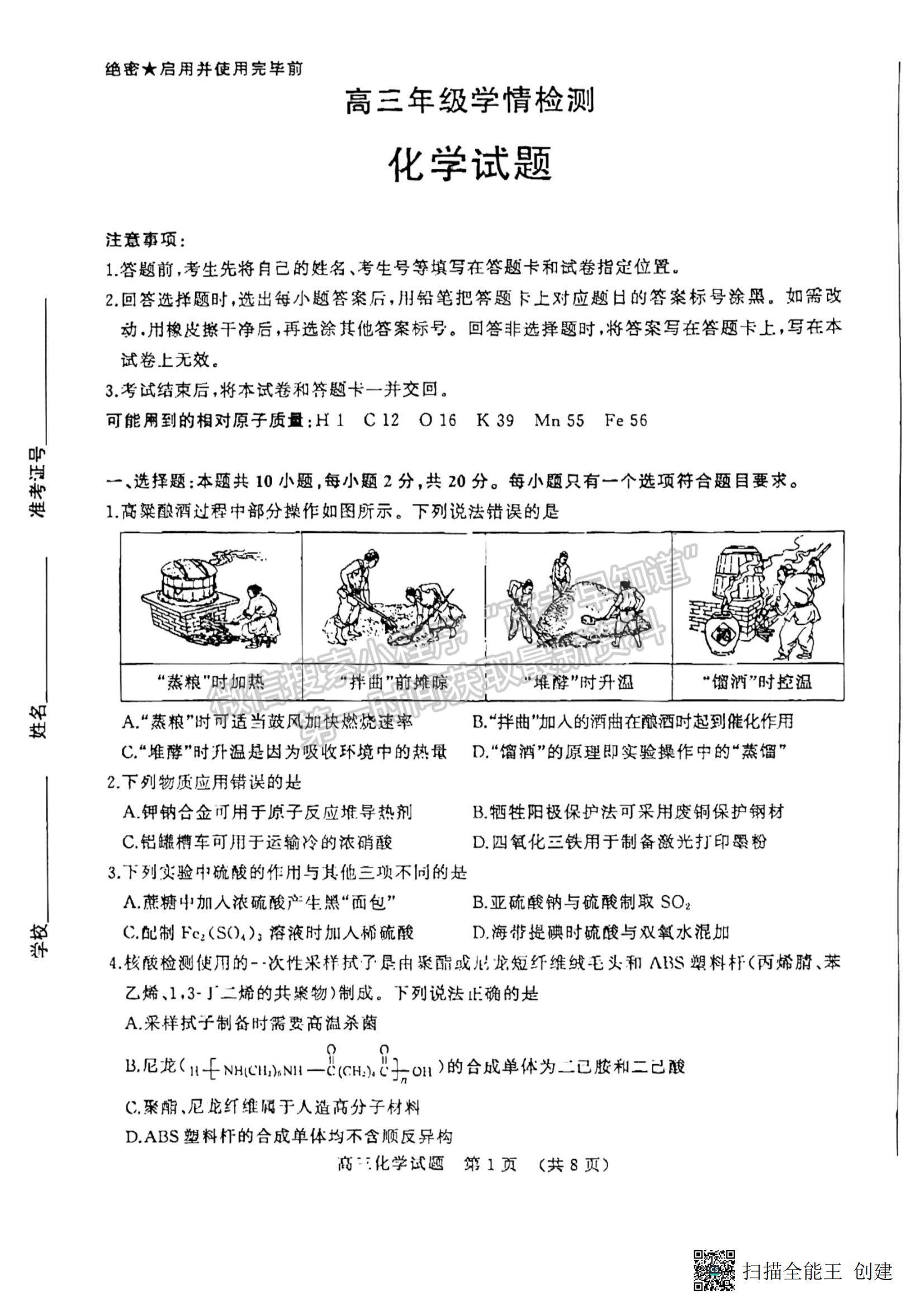 2023年山東濟南高三2月學情檢測-化學試題及答案