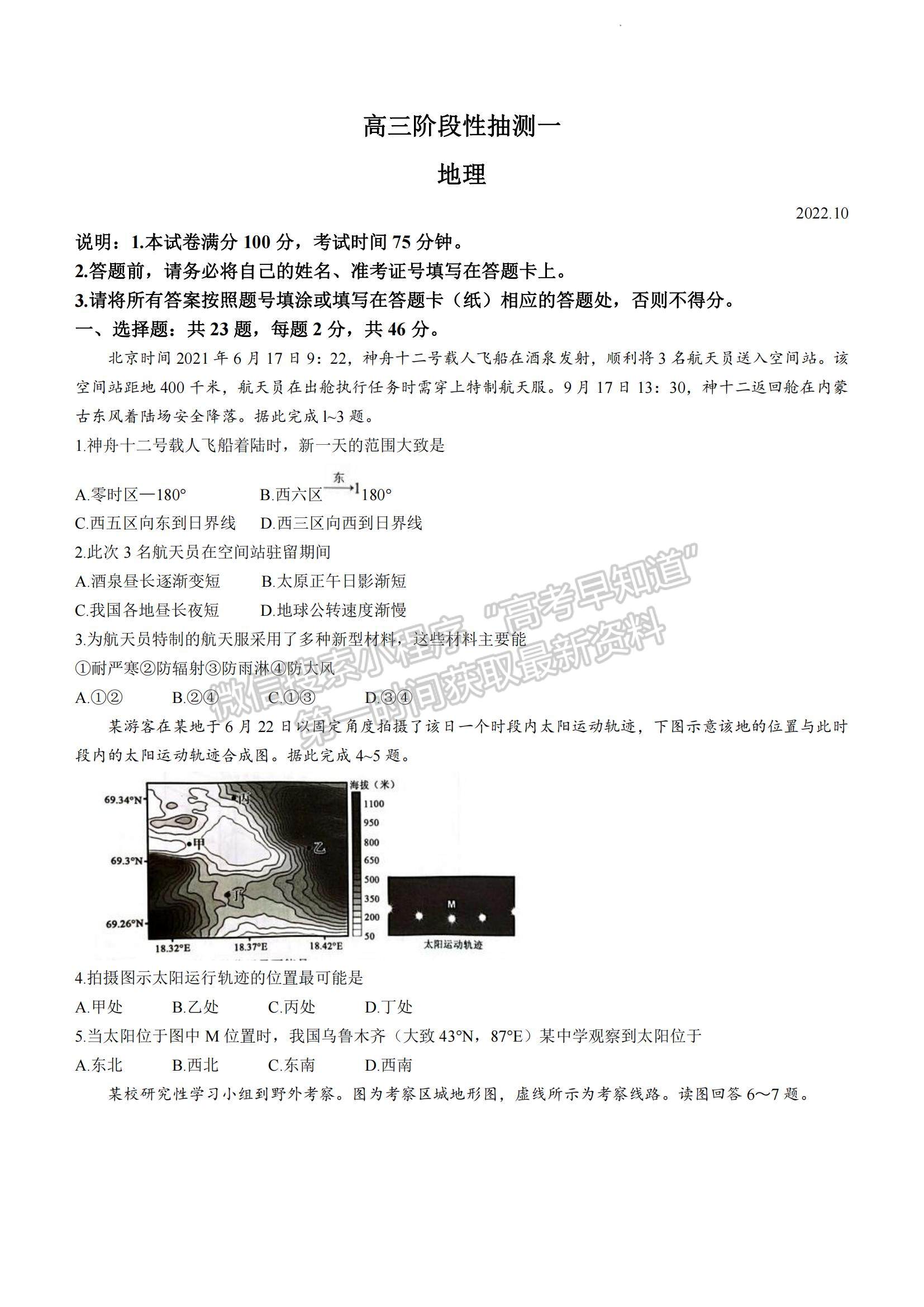 2023江蘇省常熟市高三上學期階段性抽測一地理試題及參考答案