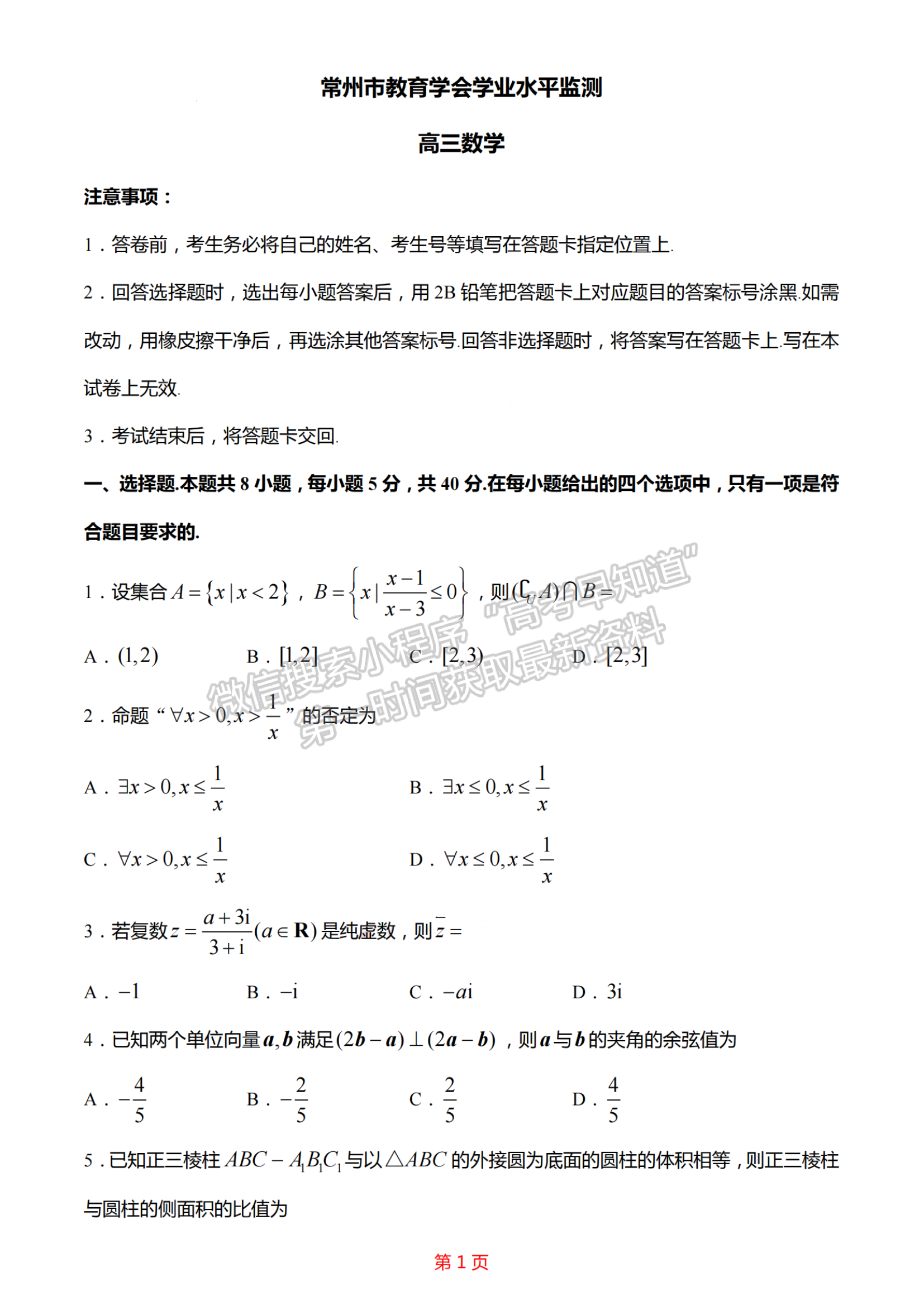 2023屆江蘇常州市高三下學期期初監(jiān)測數(shù)學試題及參考答案