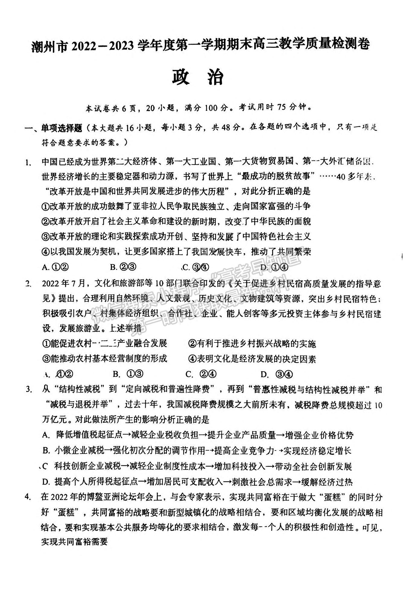 2023潮州高三期末考政治試題