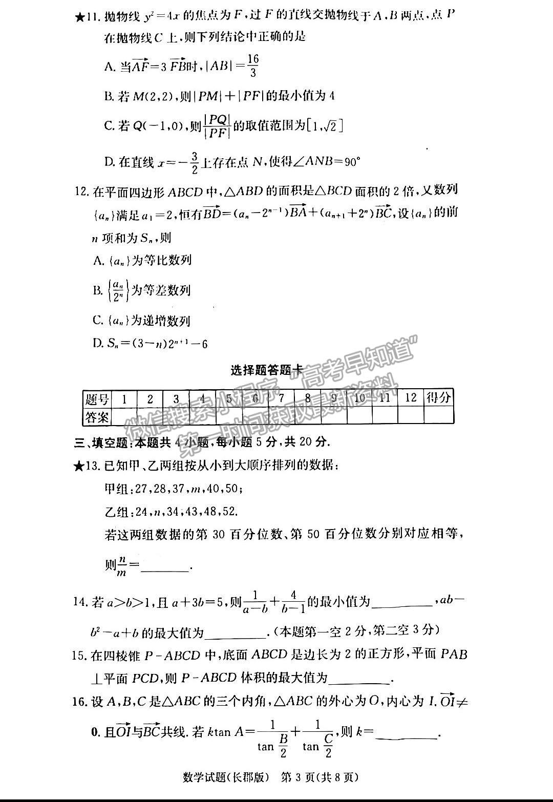 2023湖南炎德英才長(zhǎng)郡中學(xué)高三月考（六）數(shù)學(xué)試卷及答案