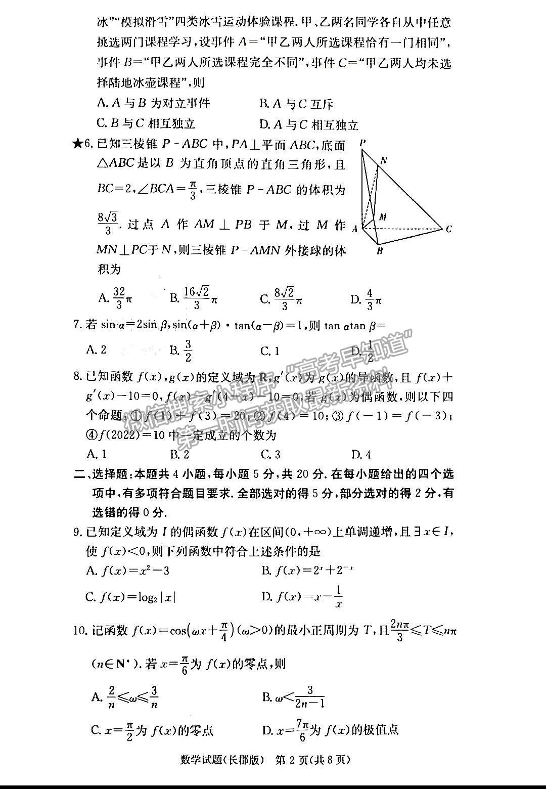 2023湖南炎德英才長郡中學(xué)高三月考（六）數(shù)學(xué)試卷及答案