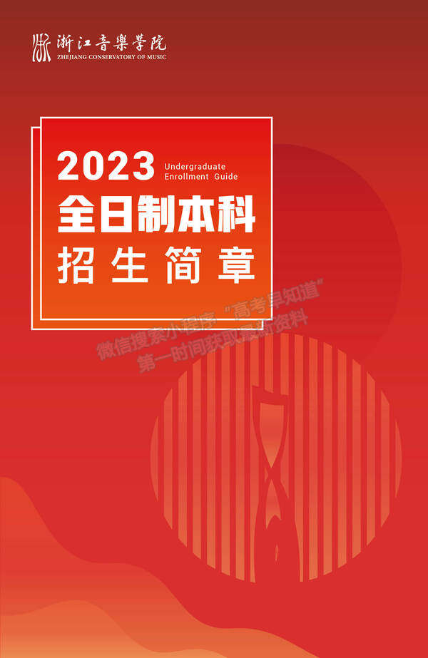 浙江音樂學院2023年全日制本科招生簡章