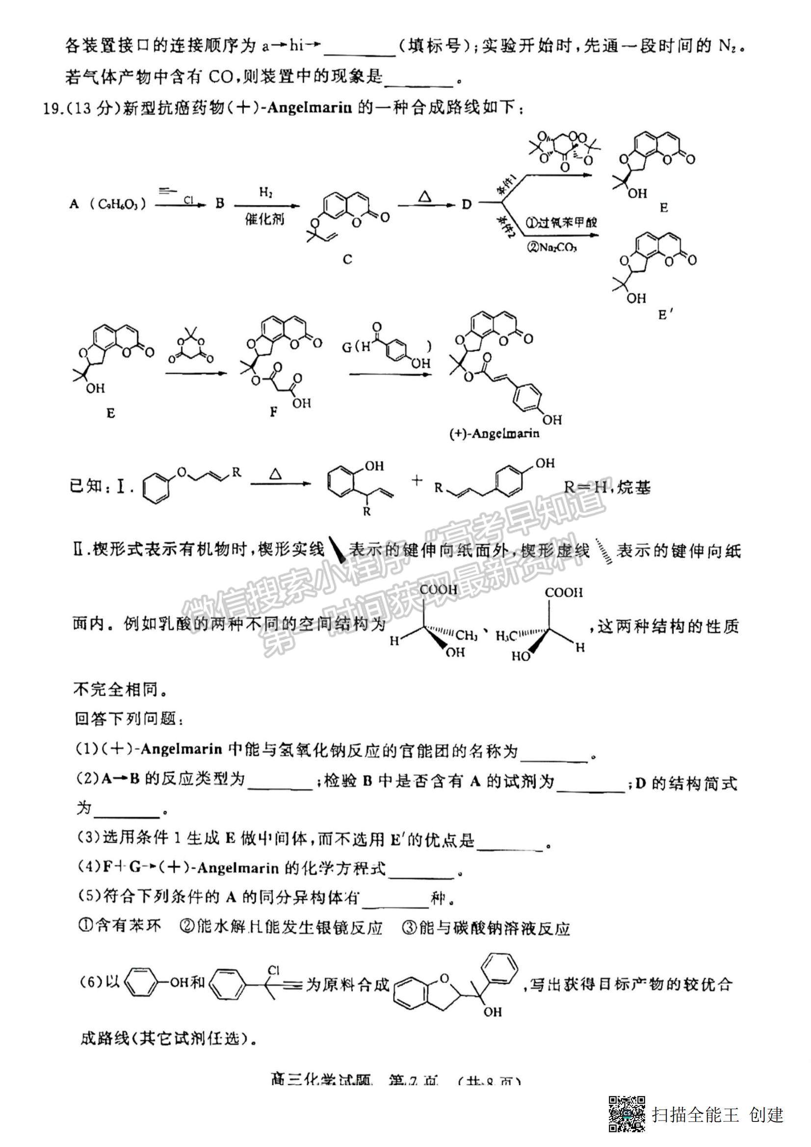 2023年山東濟南高三2月學情檢測-化學試題及答案