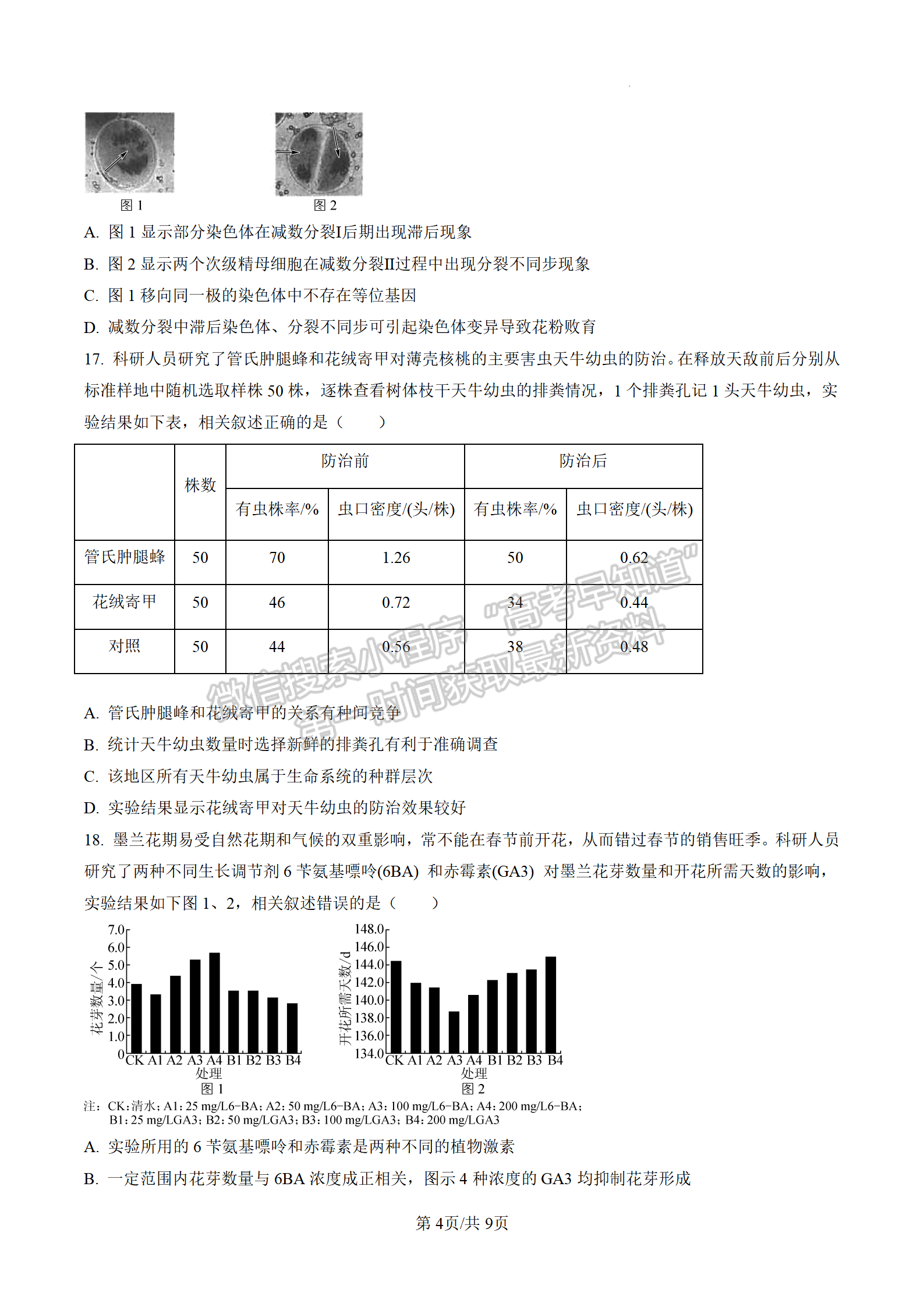 2023屆江蘇南通海安市高三上學(xué)期1月期末生物試題及參考答案