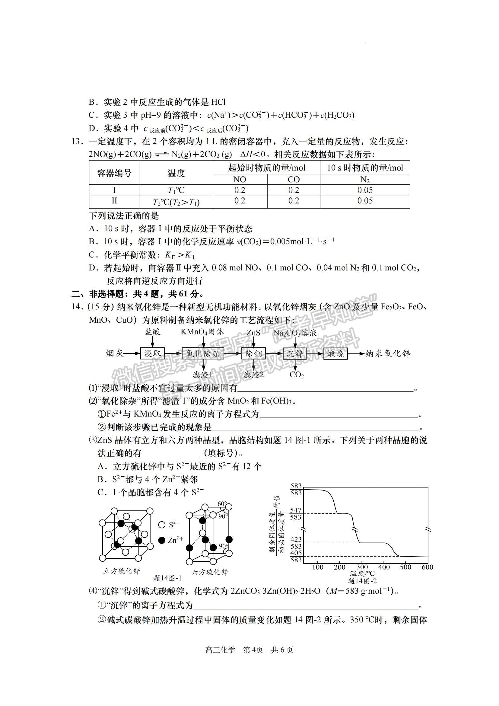 2023江蘇省南京市五校高三上學(xué)期期中聯(lián)考化學(xué)試題及參考答案