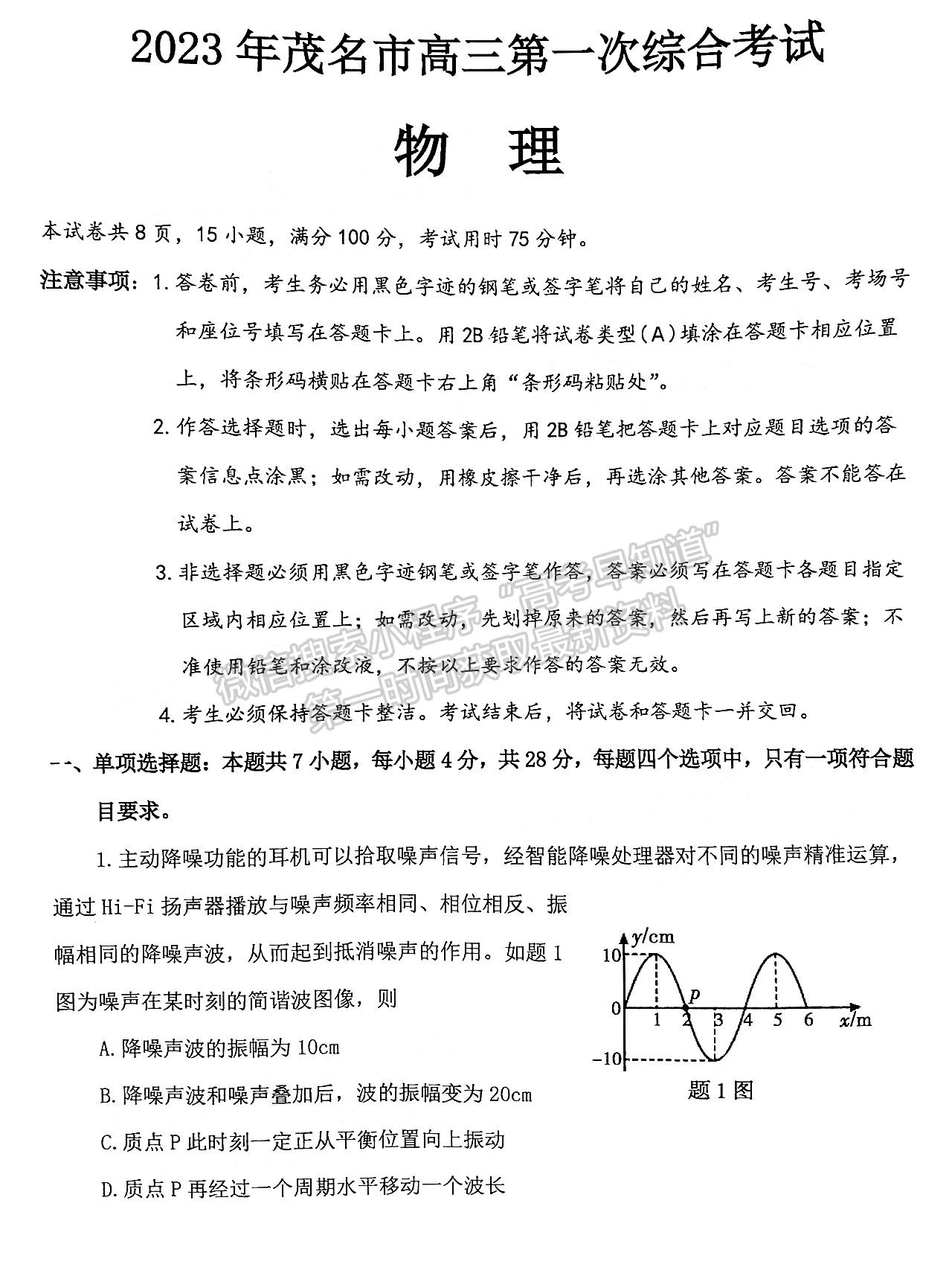 2023茂名一模物理試題及答案