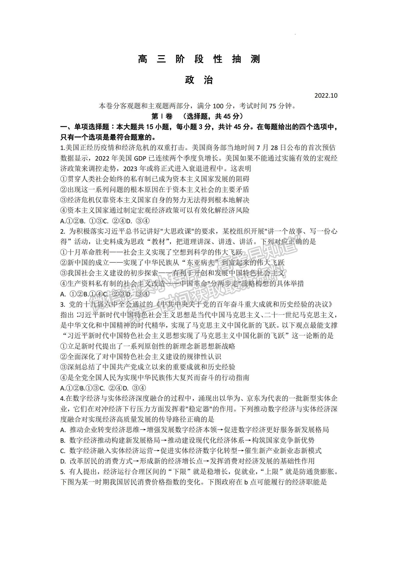 2023江蘇省常熟市高三上學(xué)期階段性抽測一政治試題及參考答案